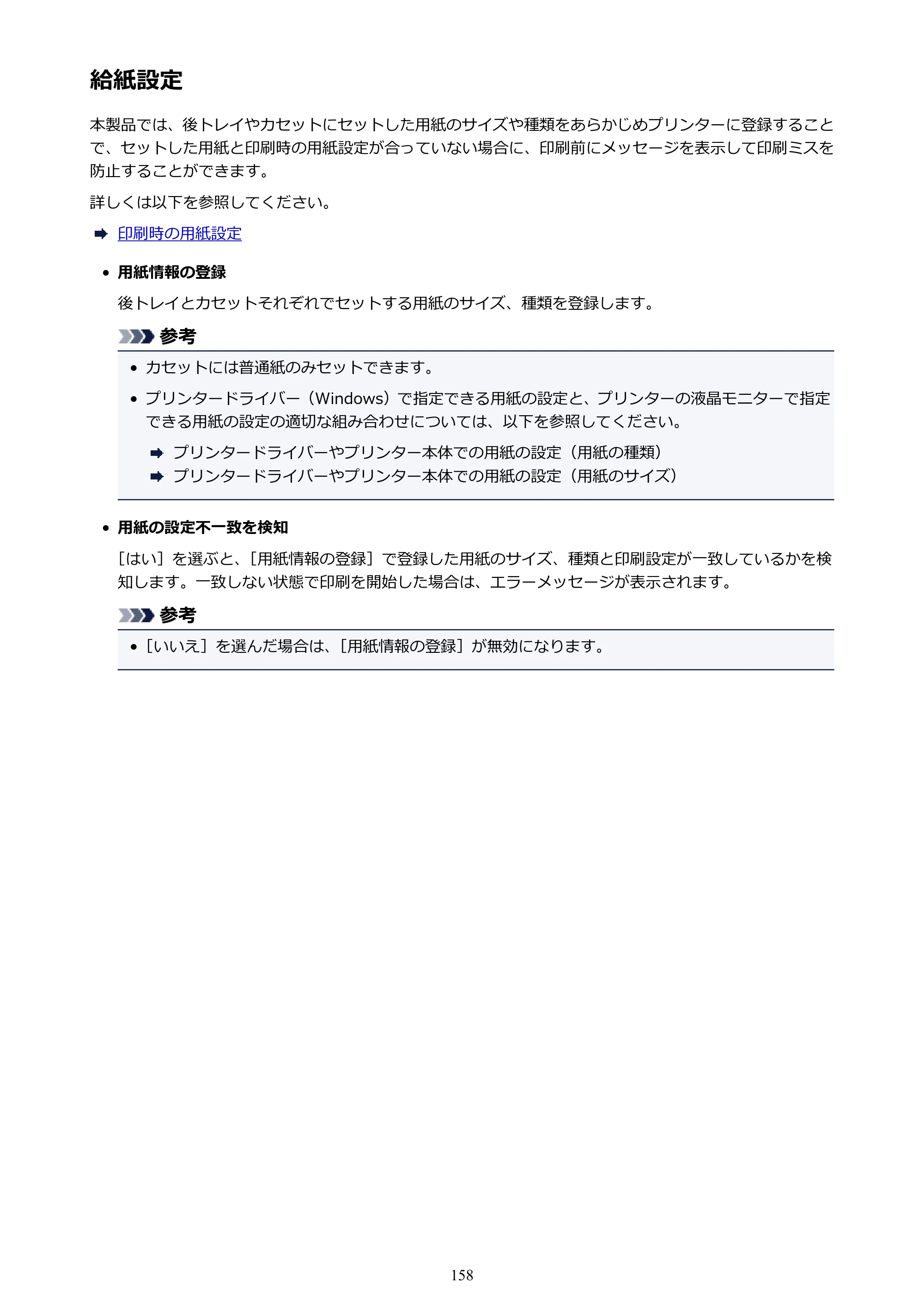 キヤノン PIXUS TS5130S/PIXUS TS5130 PIXUS TS5130 （PDF） オンラインマニュアル - 取扱説明書 - （Mac） 2026年5月21日更新（PDF：4.8MB） — 給紙設定 — 原本ページ — 158ページ