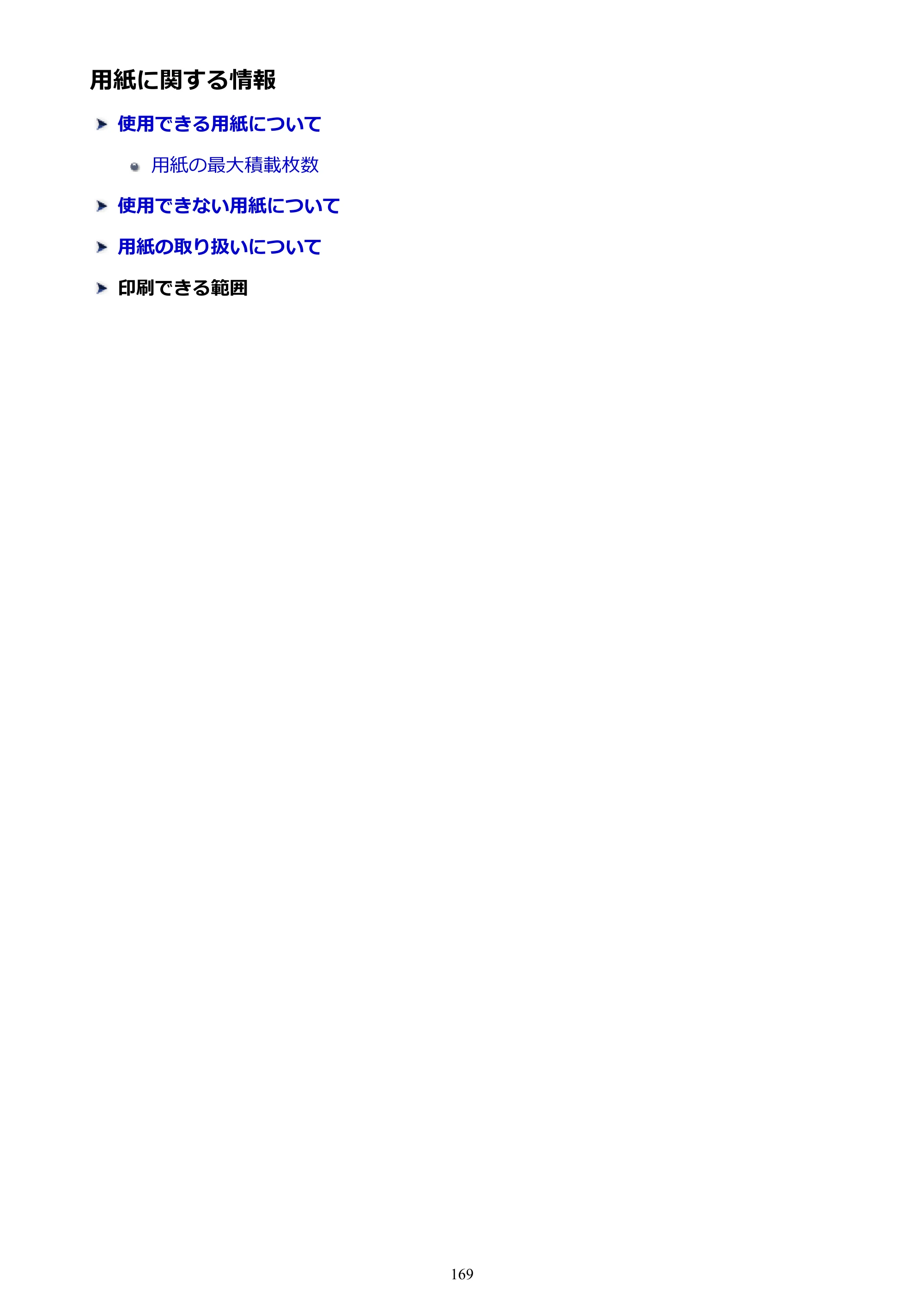キヤノン PIXUS TS5130S/PIXUS TS5130 PIXUS TS5130 （PDF） オンラインマニュアル - 取扱説明書 - （Mac） 2026年5月21日更新（PDF：4.8MB） — 用紙に関する情報 — 原本ページ — 169ページ