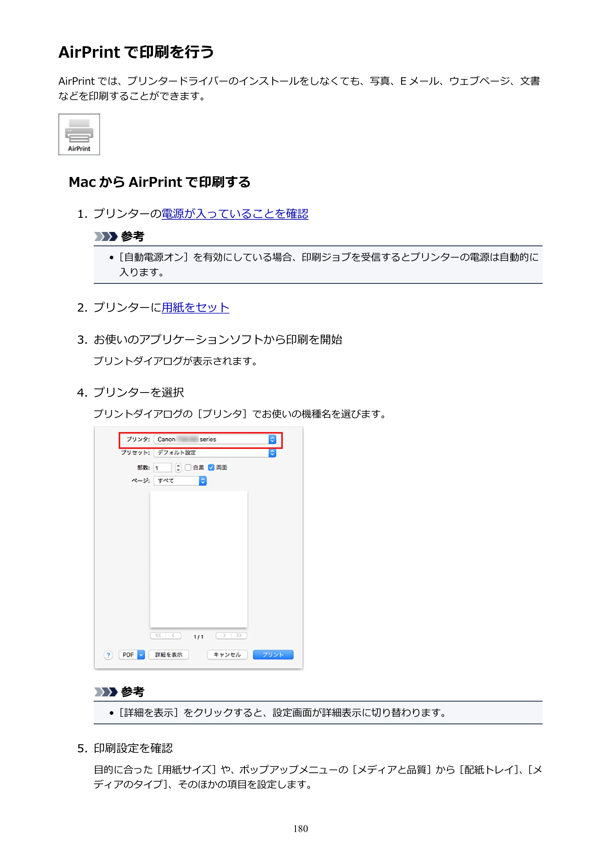 キヤノン PIXUS TS5130S/PIXUS TS5130 PIXUS TS5130 （PDF） オンラインマニュアル - 取扱説明書 - （Mac） 2026年5月21日更新（PDF：4.8MB） — AirPrint で印刷を行う — 原本ページ — 180ページ