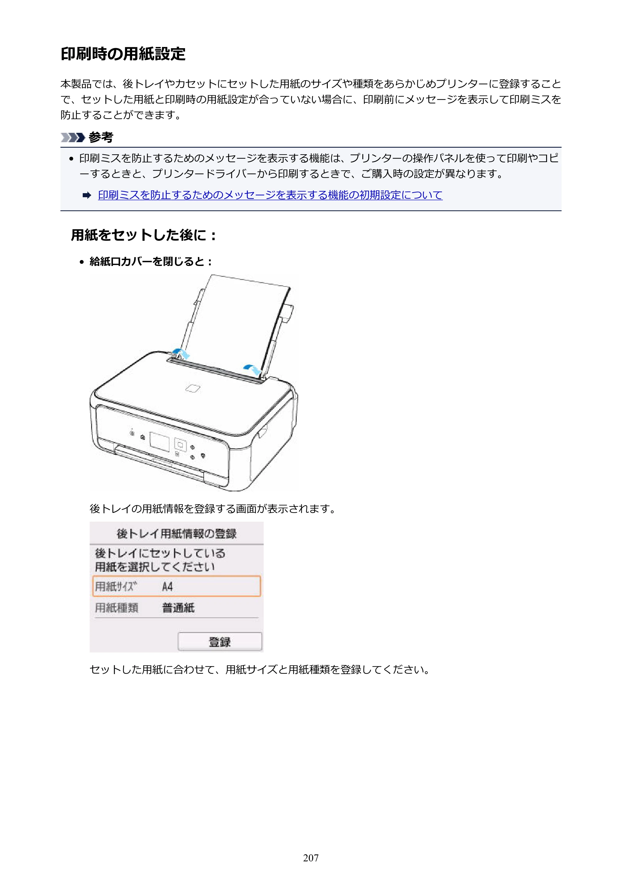 キヤノン PIXUS TS5130S/PIXUS TS5130 PIXUS TS5130 （PDF） オンラインマニュアル - 取扱説明書 - （Mac） 2026年5月21日更新（PDF：4.8MB） — 印刷時の用紙設定 — 原本ページ — 207ページ
