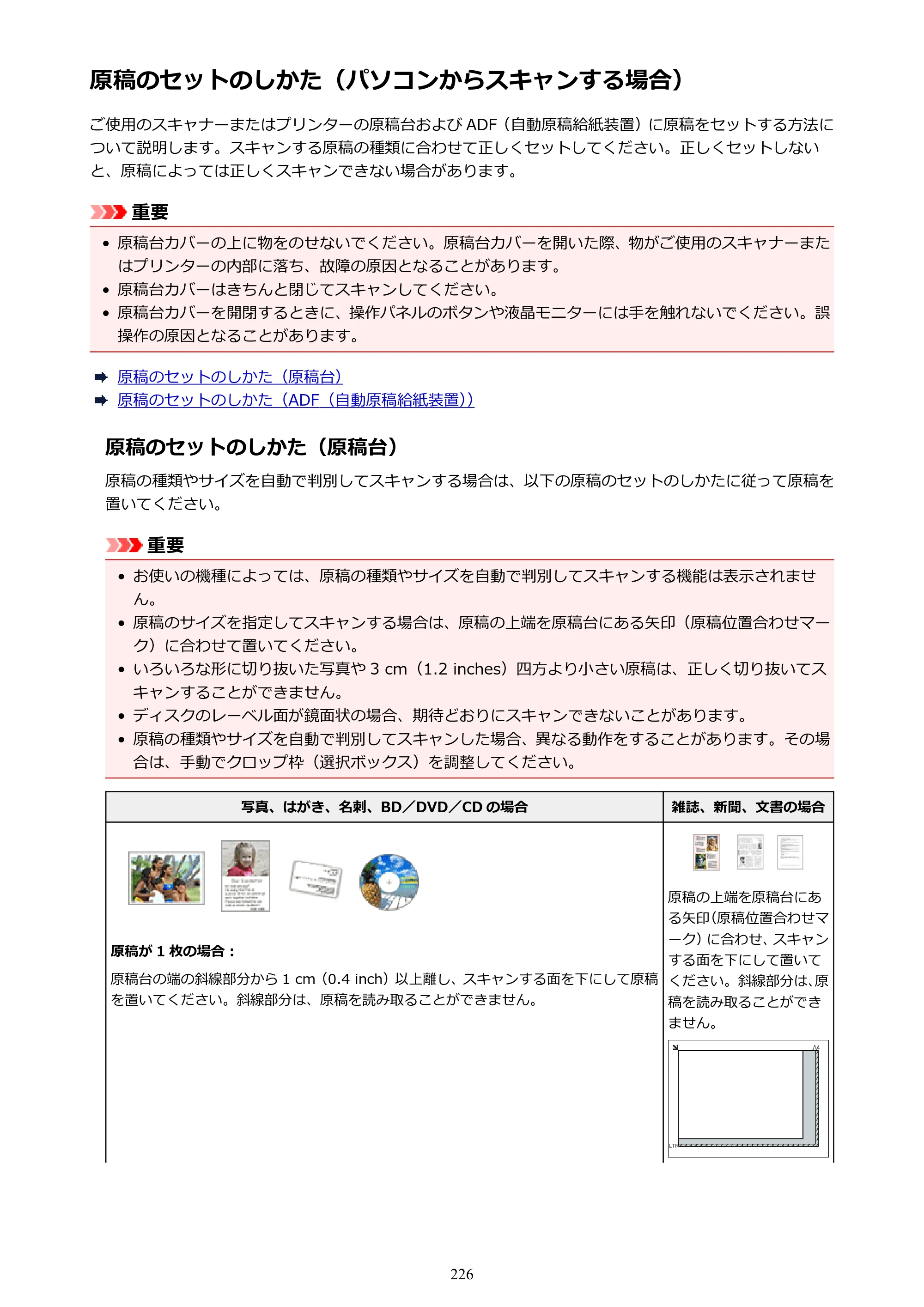 キヤノン PIXUS TS5130S/PIXUS TS5130 PIXUS TS5130 （PDF） オンラインマニュアル - 取扱説明書 - （Mac） 2026年5月21日更新（PDF：4.8MB） — 原稿のセットのしかた（パソコンからスキャンする場合） — 原本ページ — 226ページ