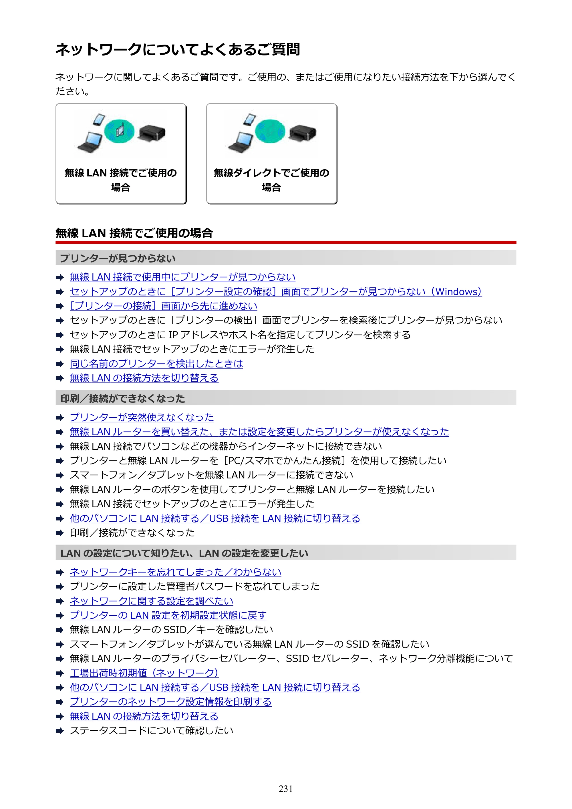 キヤノン PIXUS TS5130S/PIXUS TS5130 PIXUS TS5130 （PDF） オンラインマニュアル - 取扱説明書 - （Mac） 2026年5月21日更新（PDF：4.8MB） — ネットワークについてよくあるご質問 — 原本ページ — 231ページ