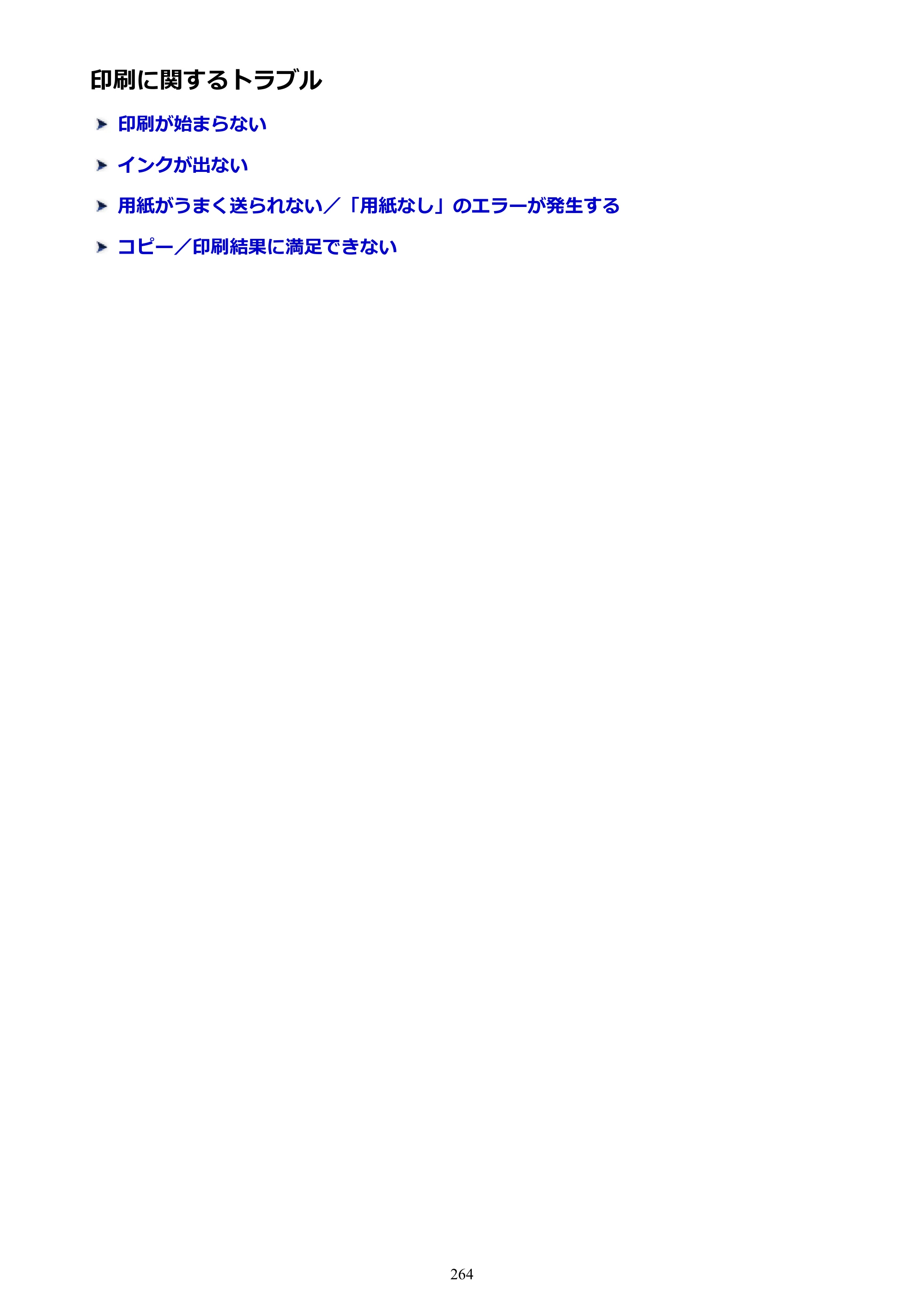 キヤノン PIXUS TS5130S/PIXUS TS5130 PIXUS TS5130 （PDF） オンラインマニュアル - 取扱説明書 - （Mac） 2026年5月21日更新（PDF：4.8MB） — 印刷に関するトラブル — 原本ページ — 264ページ