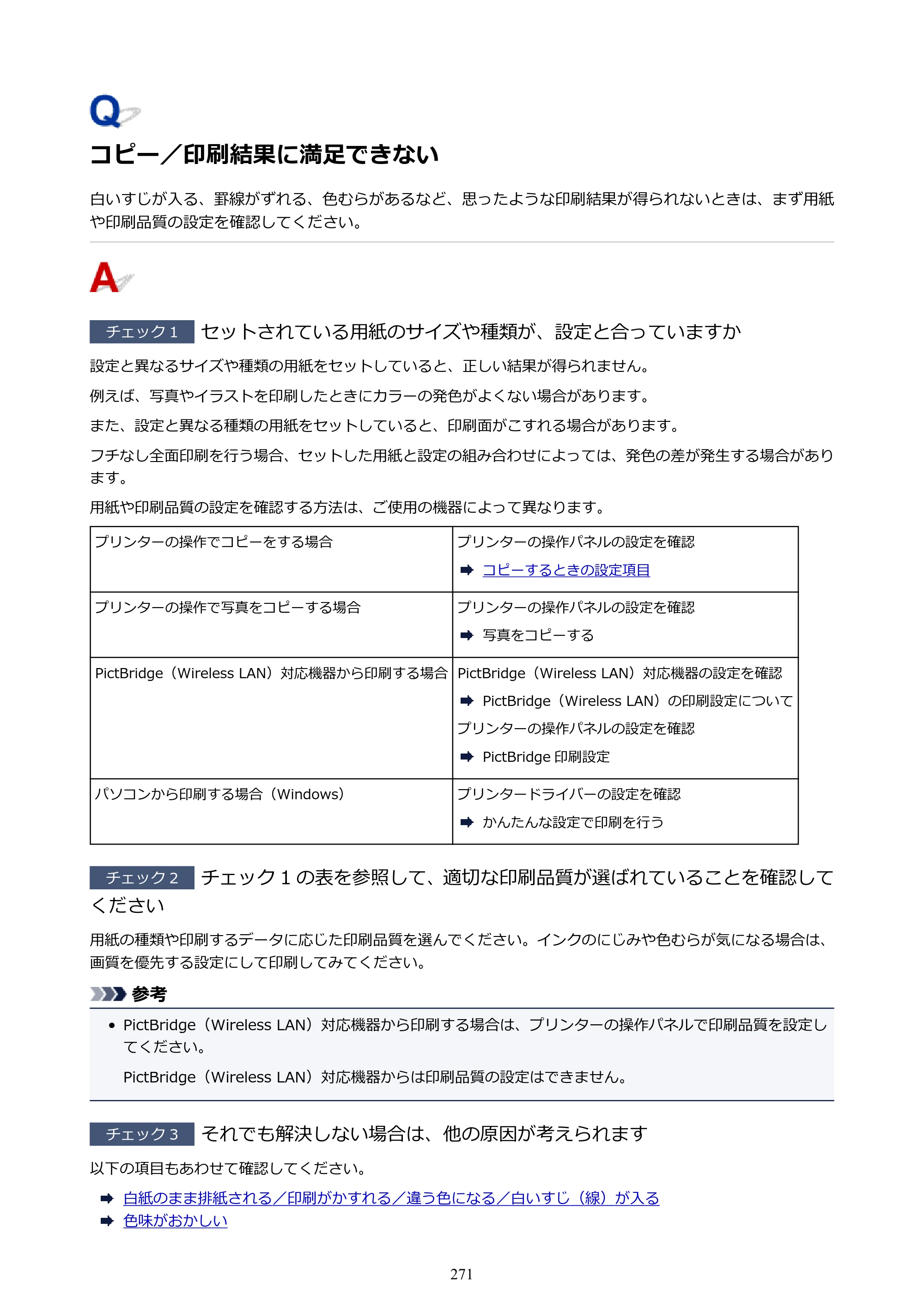 キヤノン PIXUS TS5130S/PIXUS TS5130 PIXUS TS5130 （PDF） オンラインマニュアル - 取扱説明書 - （Mac） 2026年5月21日更新（PDF：4.8MB） — コピー／印刷結果に満足できない — 原本ページ — 271ページ