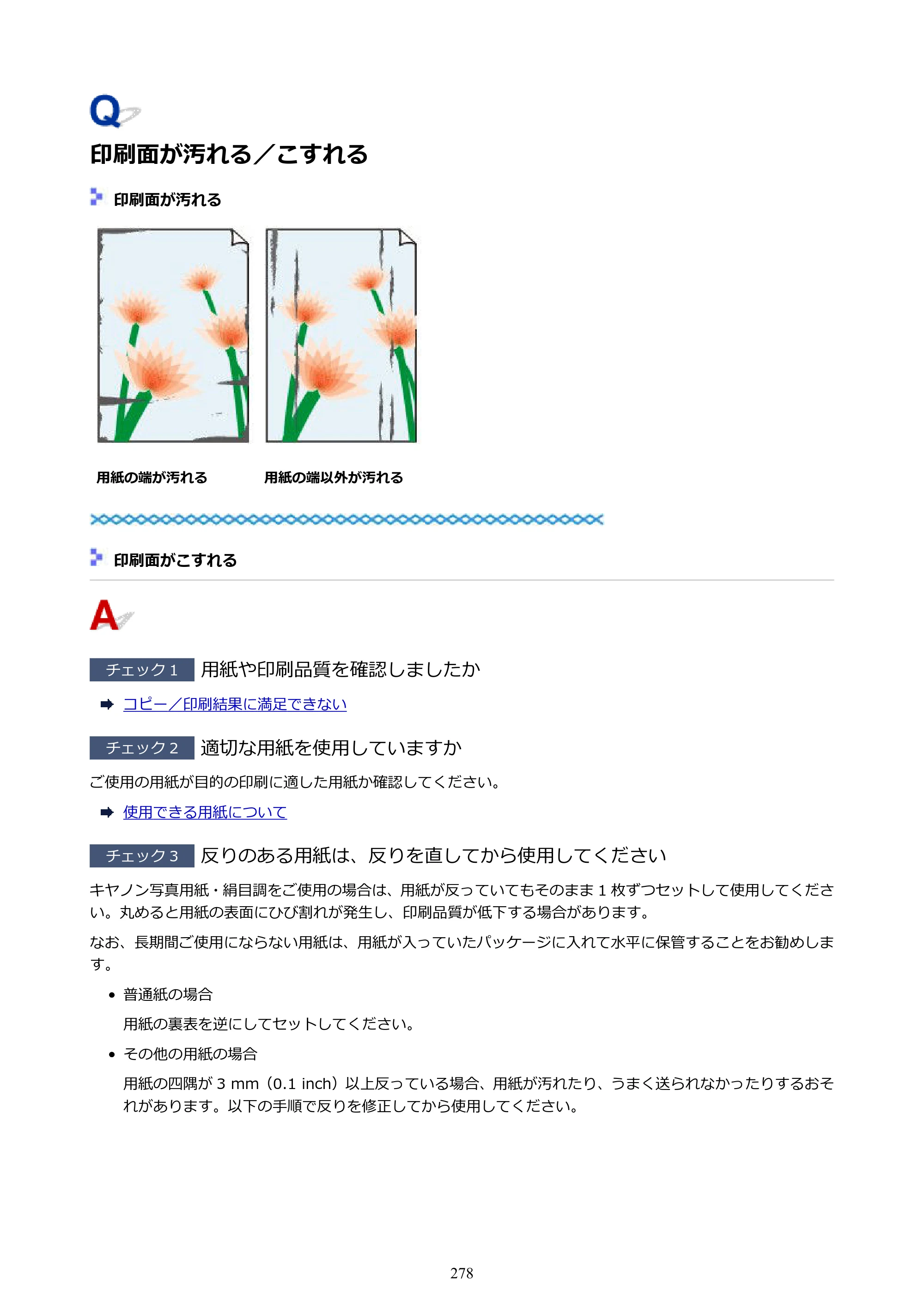 キヤノン PIXUS TS5130S/PIXUS TS5130 PIXUS TS5130 （PDF） オンラインマニュアル - 取扱説明書 - （Mac） 2026年5月21日更新（PDF：4.8MB） — 印刷面が汚れる／こすれる — 原本ページ — 278ページ