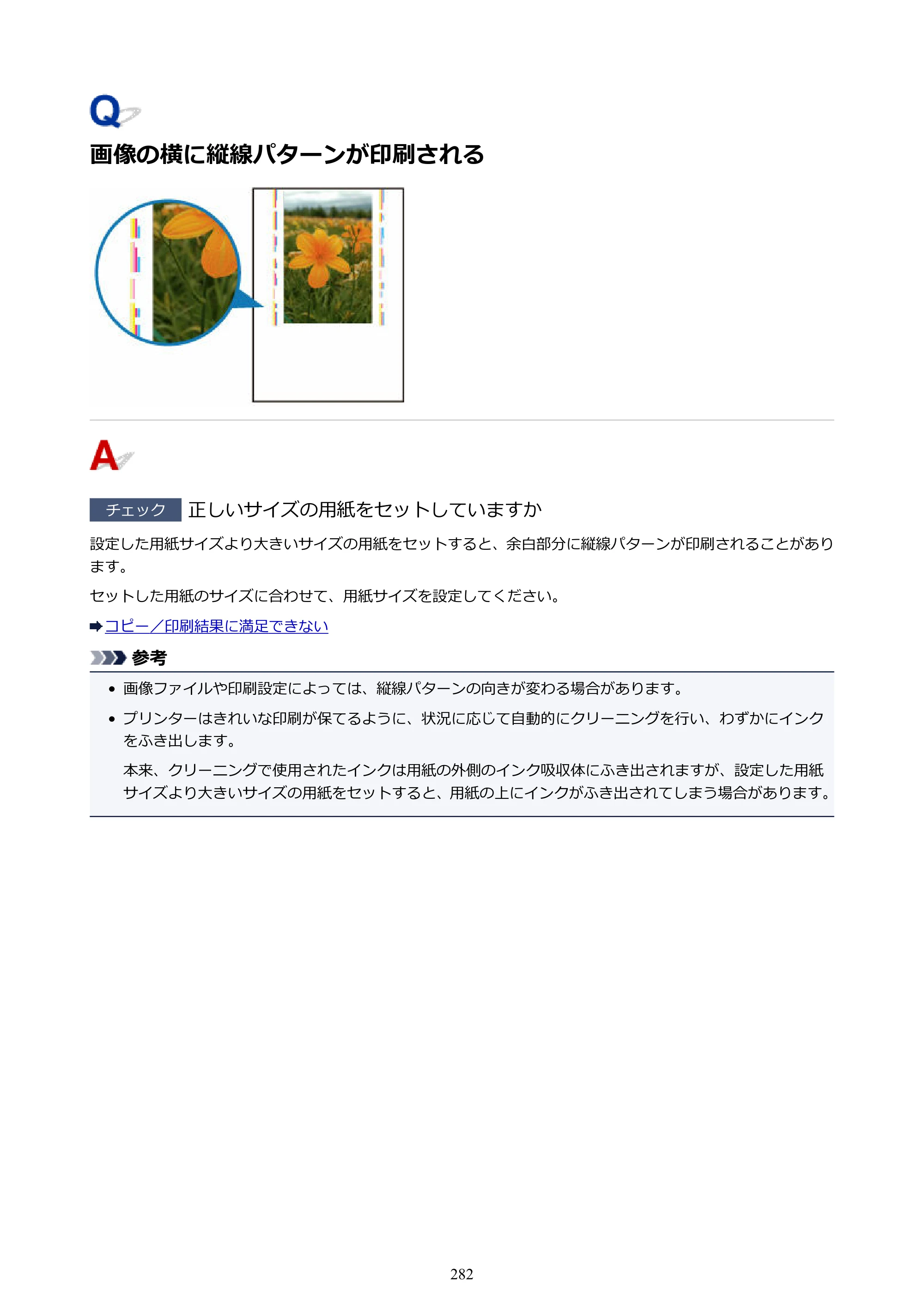 キヤノン PIXUS TS5130S/PIXUS TS5130 PIXUS TS5130 （PDF） オンラインマニュアル - 取扱説明書 - （Mac） 2026年5月21日更新（PDF：4.8MB） — 画像の横に縦線パターンが印刷される — 原本ページ — 282ページ