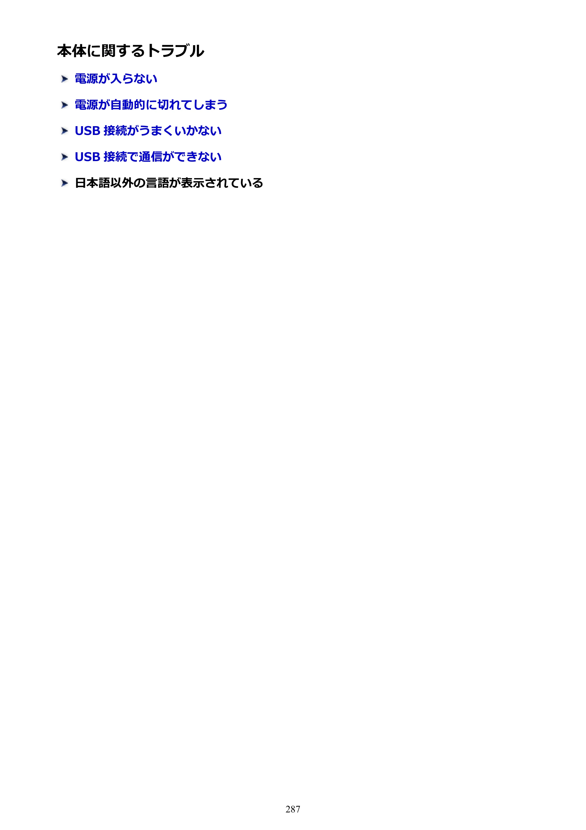 キヤノン PIXUS TS5130S/PIXUS TS5130 PIXUS TS5130 （PDF） オンラインマニュアル - 取扱説明書 - （Mac） 2026年5月21日更新（PDF：4.8MB） — 本体に関するトラブル — 原本ページ — 287ページ