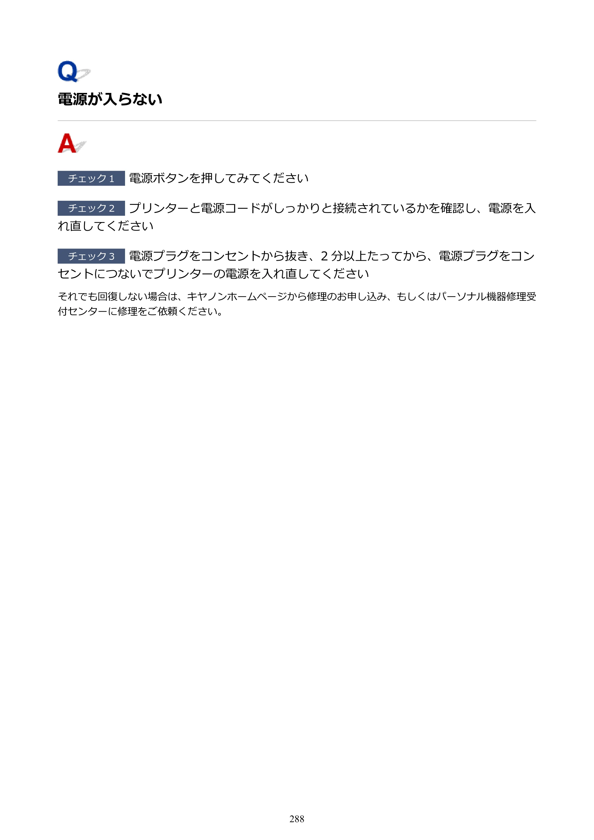 キヤノン PIXUS TS5130S/PIXUS TS5130 PIXUS TS5130 （PDF） オンラインマニュアル - 取扱説明書 - （Mac） 2026年5月21日更新（PDF：4.8MB） — 電源が入らない — 原本ページ — 288ページ
