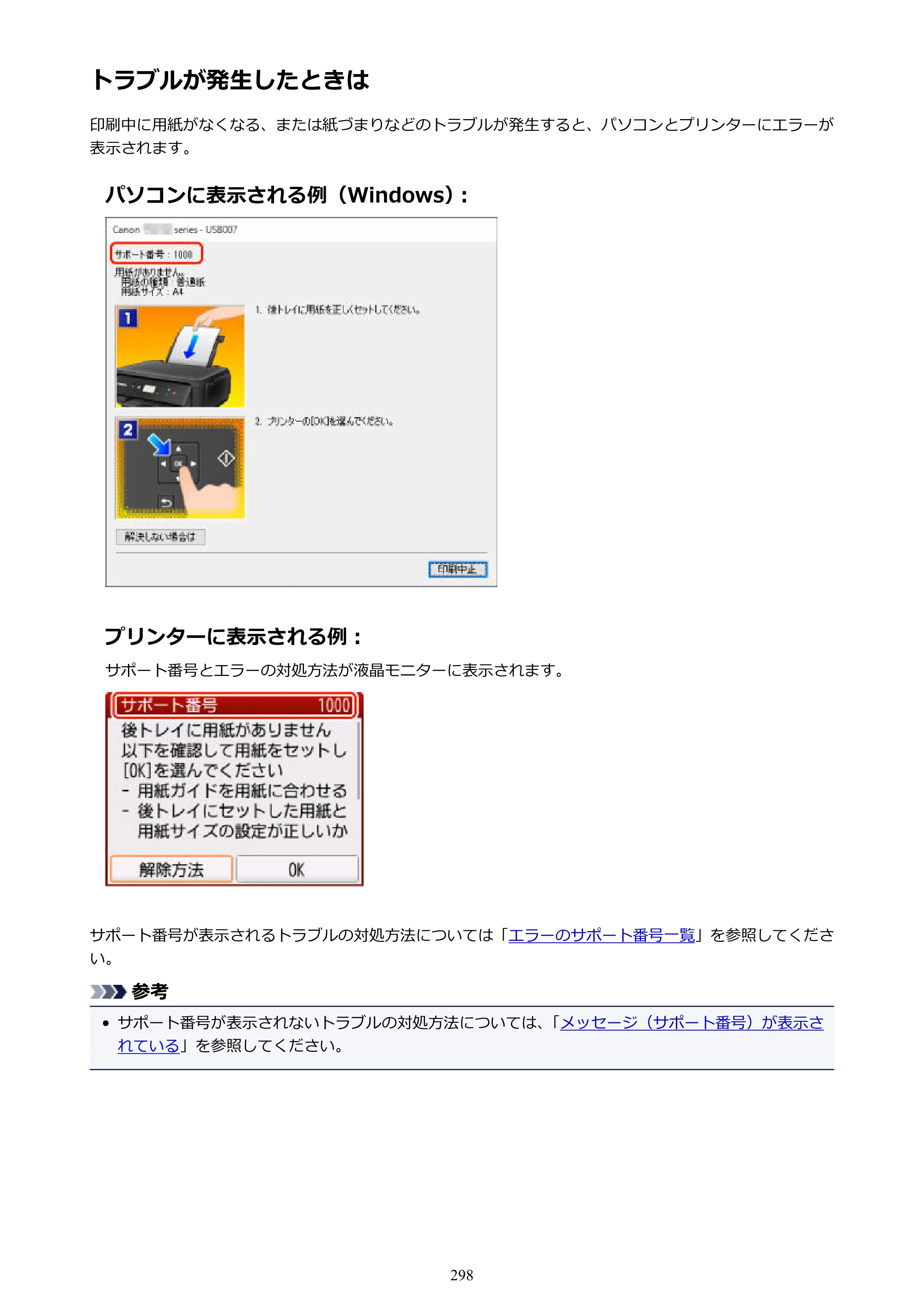 キヤノン PIXUS TS5130S/PIXUS TS5130 PIXUS TS5130 （PDF） オンラインマニュアル - 取扱説明書 - （Mac） 2026年5月21日更新（PDF：4.8MB） — トラブルが発生したときは — 原本ページ — 298ページ