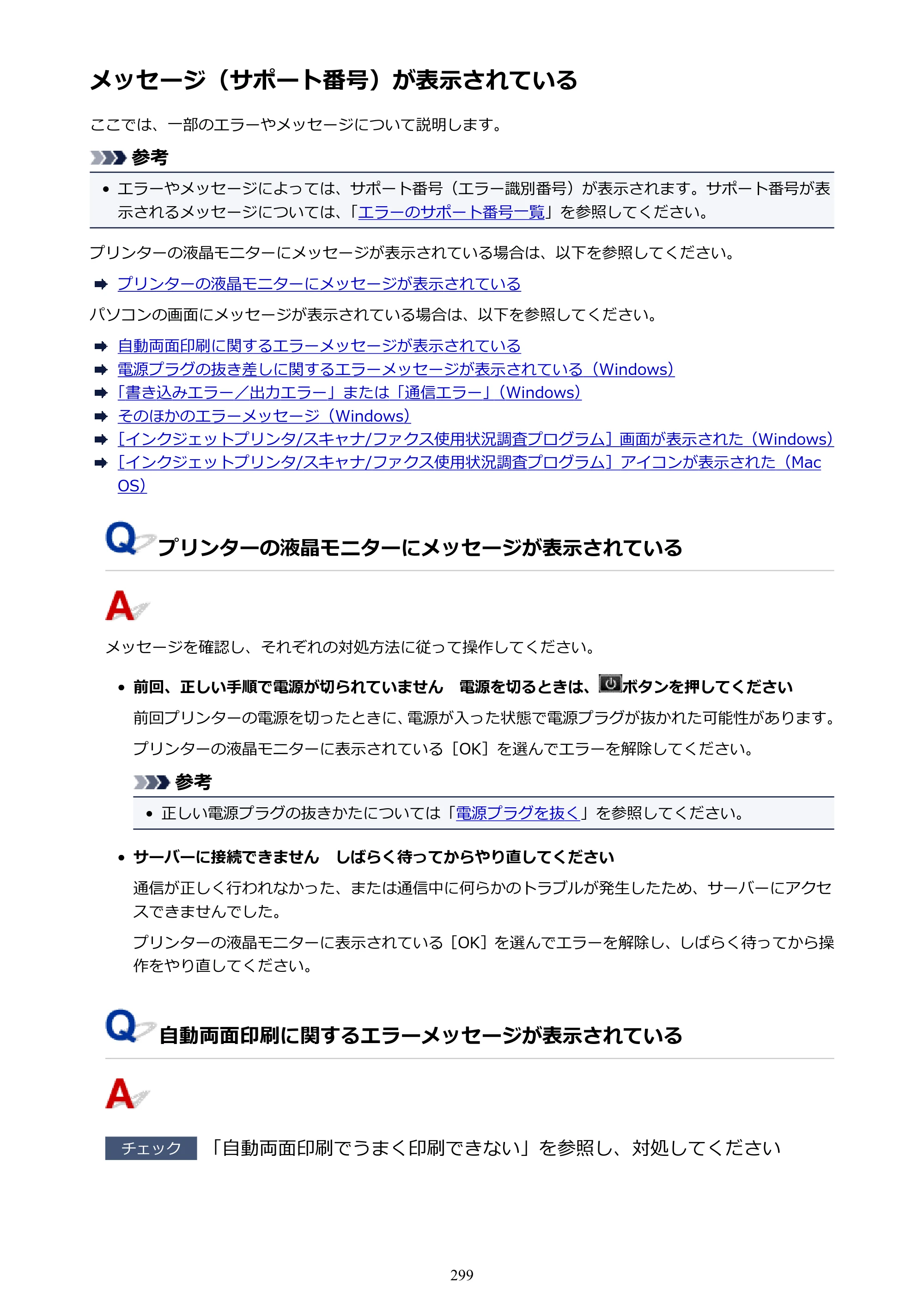 キヤノン PIXUS TS5130S/PIXUS TS5130 PIXUS TS5130 （PDF） オンラインマニュアル - 取扱説明書 - （Mac） 2026年5月21日更新（PDF：4.8MB） — メッセージ（サポート番号）が表示されている — 原本ページ — 299ページ