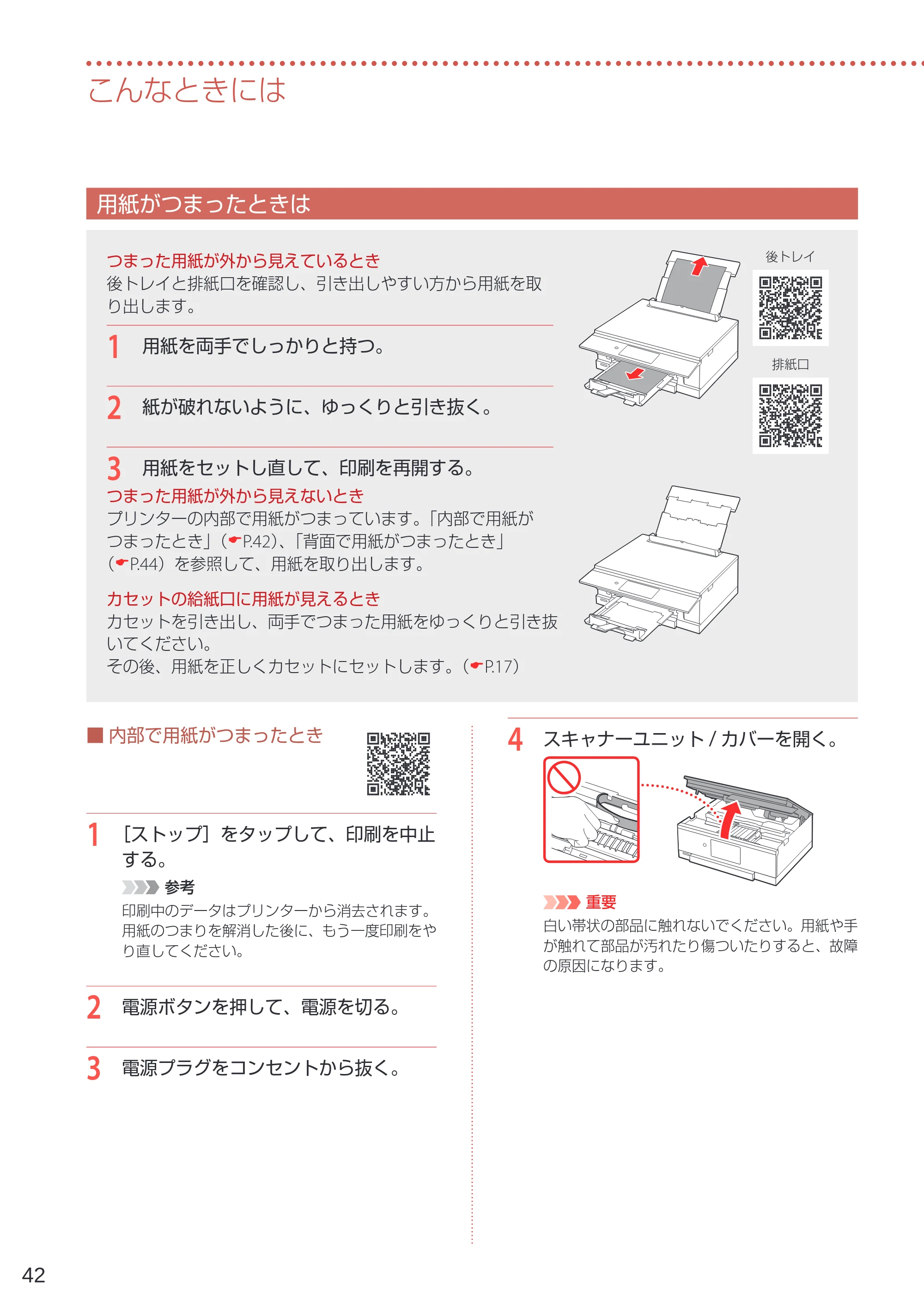 キヤノン PIXUS TS8230 設置・基本操作マニュアル（PDF：7.82MB） — 用紙がつまったときは — 原本ページ — 44ページ