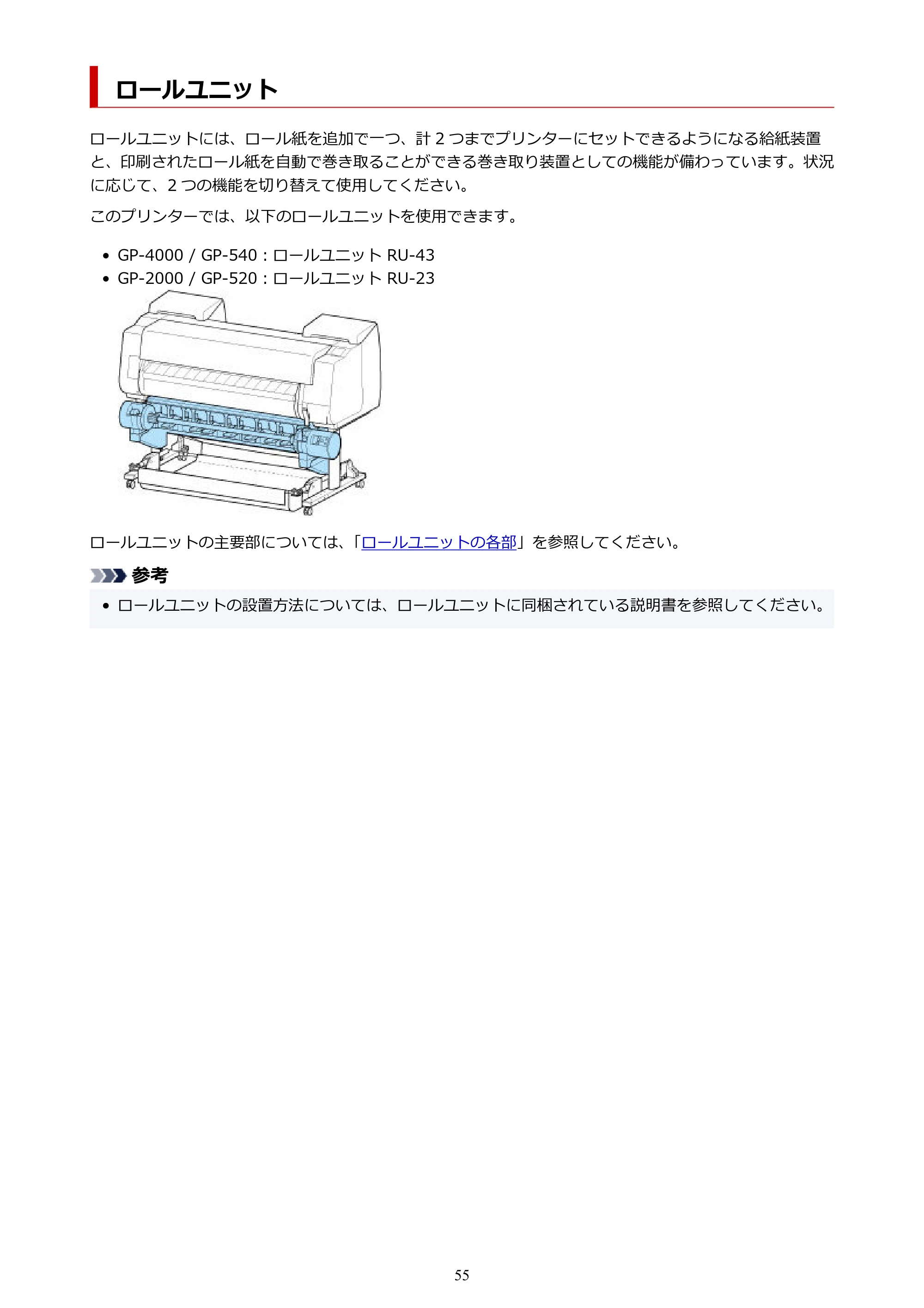 キヤノン GP-2000/GP-4000 GP-4000／GP-2000 （PDF） 電子マニュアル（Mac）2025年5月29日更新（PDF：9.99MB） — ロールユニット — 原本ページ — 55ページ