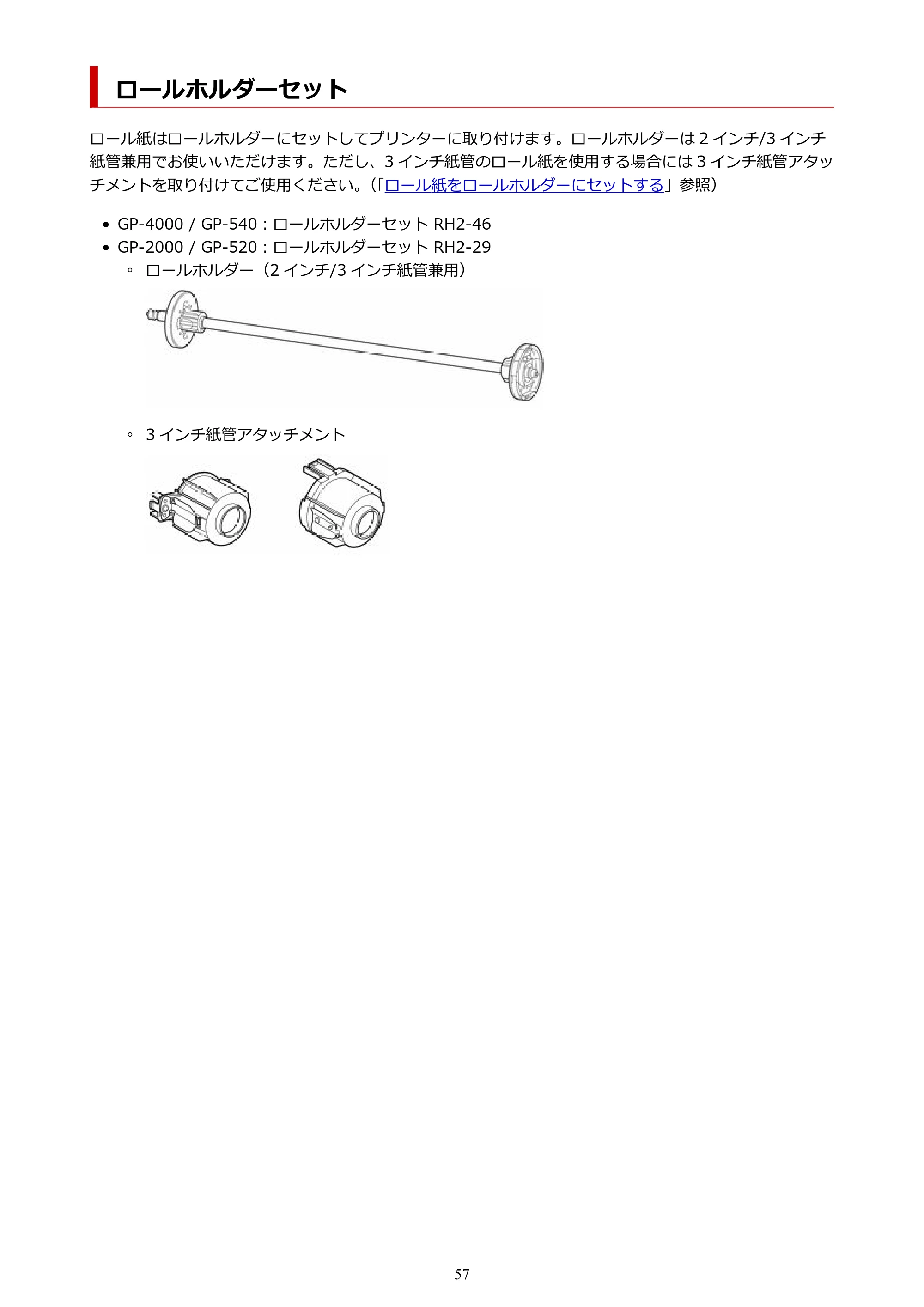 キヤノン GP-2000/GP-4000 GP-4000／GP-2000 （PDF） 電子マニュアル（Mac）2025年5月29日更新（PDF：9.99MB） — ロールホルダーセット — 原本ページ — 57ページ