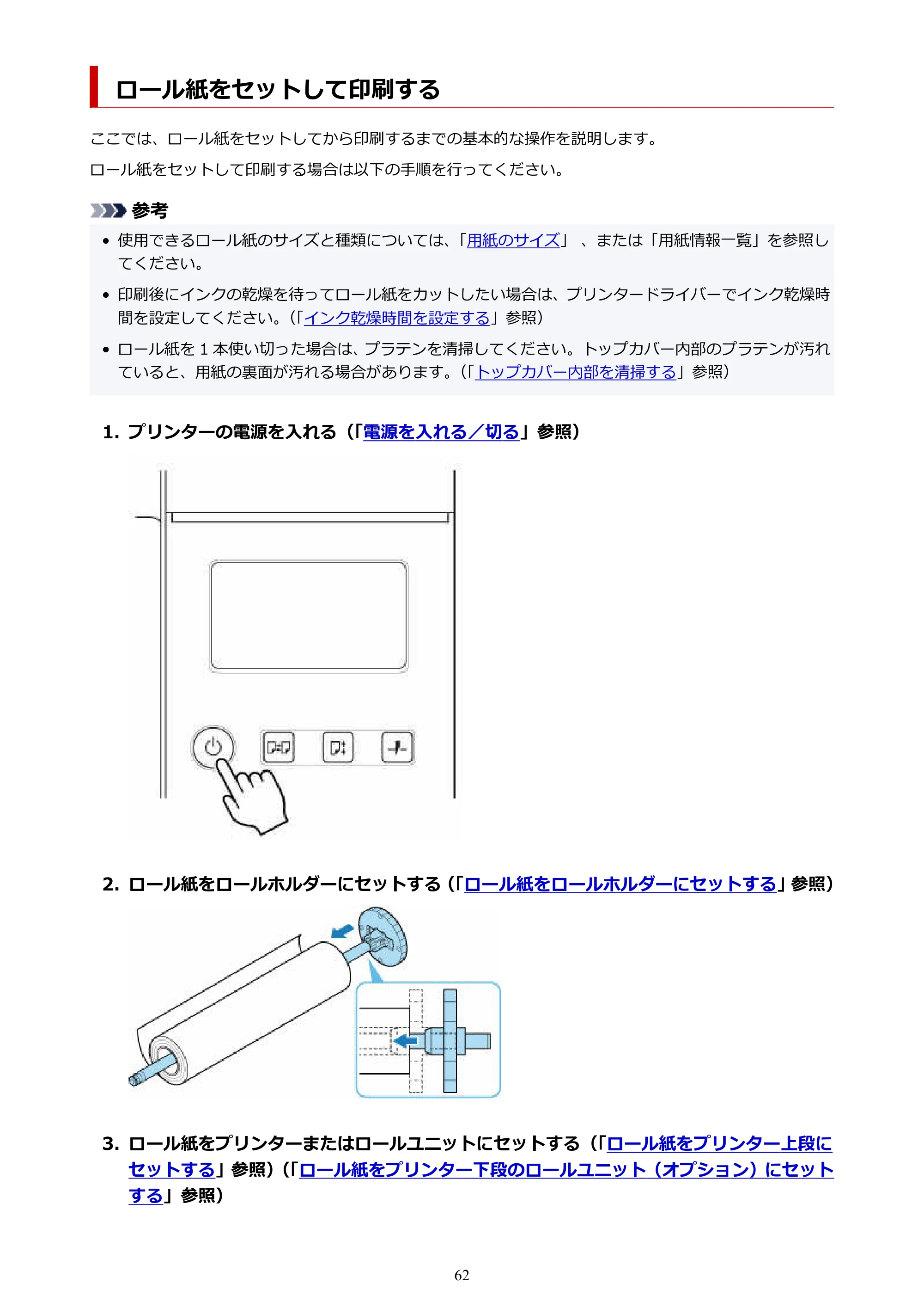キヤノン GP-2000/GP-4000 GP-4000／GP-2000 （PDF） 電子マニュアル（Mac）2025年5月29日更新（PDF：9.99MB） — ロール紙をセットして印刷する — 原本ページ — 62ページ