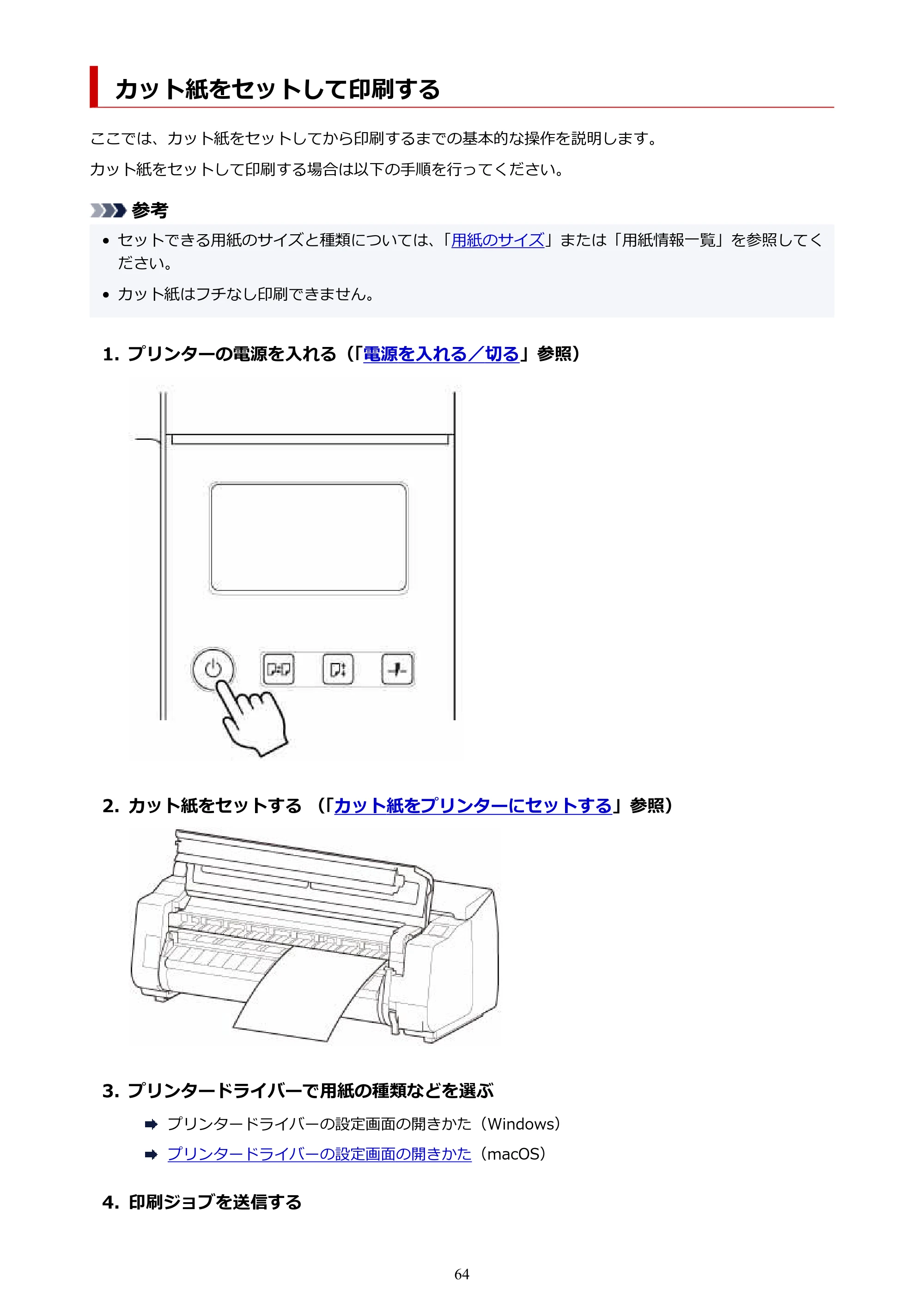 キヤノン GP-2000/GP-4000 GP-4000／GP-2000 （PDF） 電子マニュアル（Mac）2025年5月29日更新（PDF：9.99MB） — カット紙をセットして印刷する — 原本ページ — 64ページ