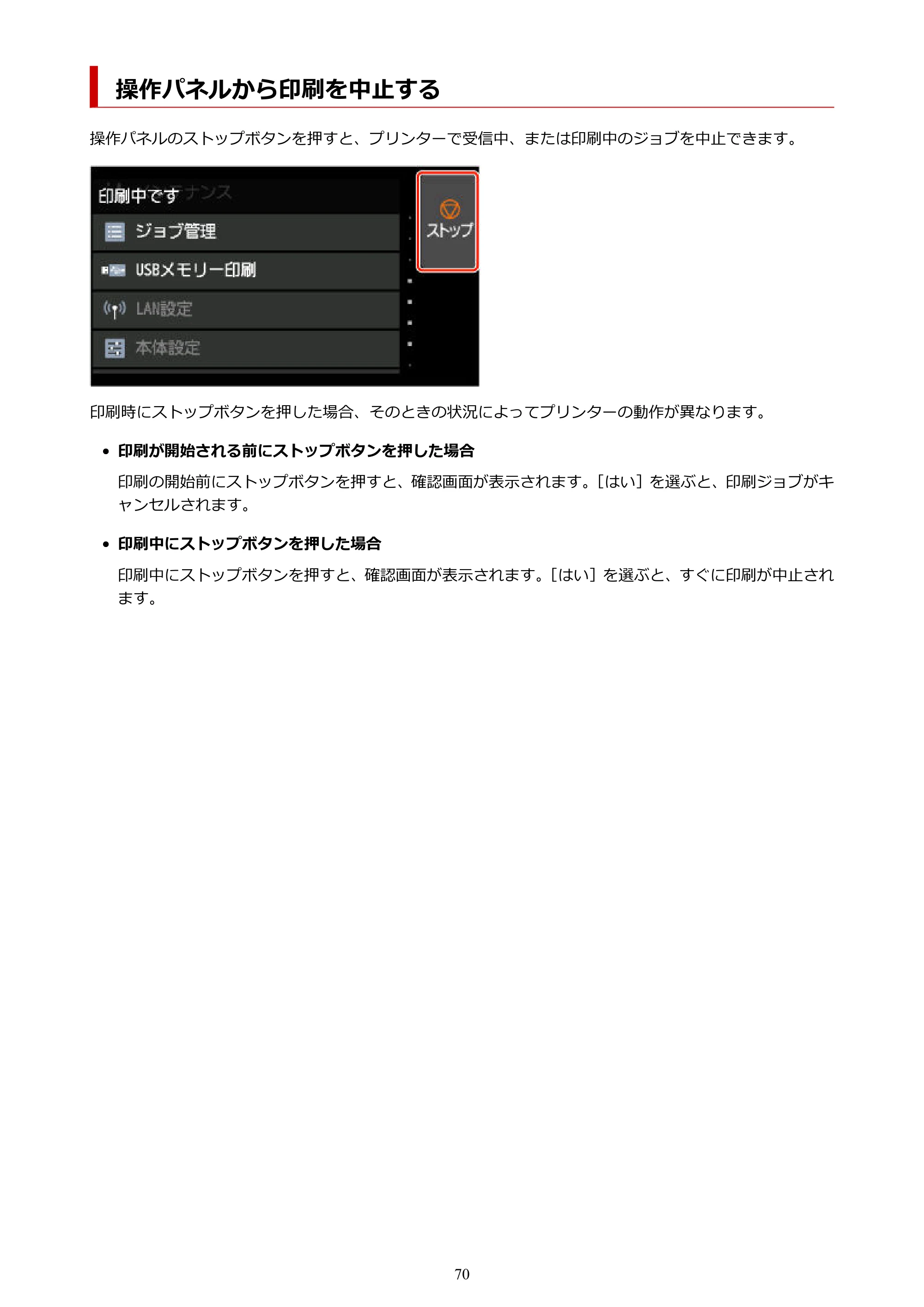 キヤノン GP-2000/GP-4000 GP-4000／GP-2000 （PDF） 電子マニュアル（Mac）2025年5月29日更新（PDF：9.99MB） — 操作パネルから印刷を中止する — 原本ページ — 70ページ