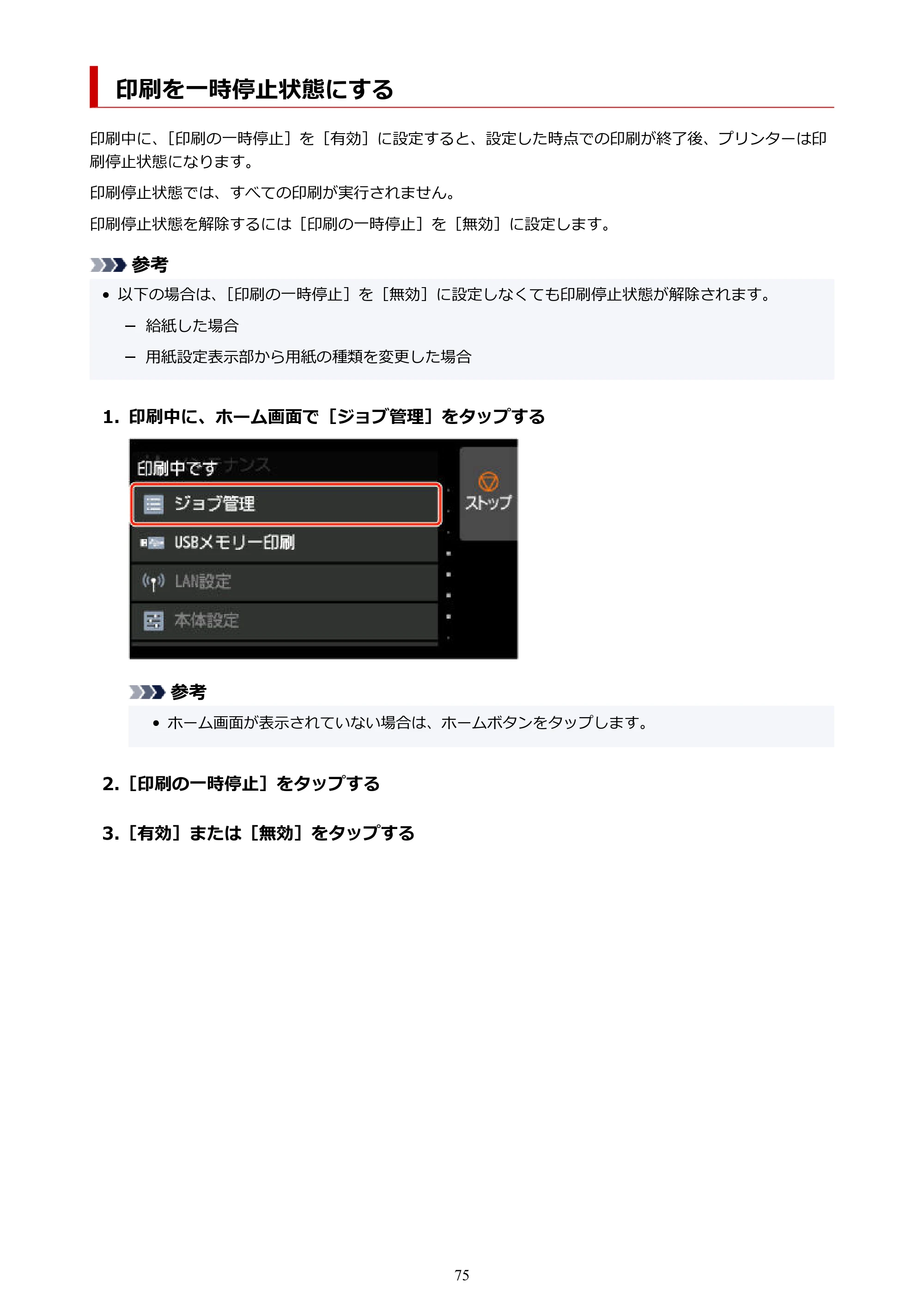 キヤノン GP-2000/GP-4000 GP-4000／GP-2000 （PDF） 電子マニュアル（Mac）2025年5月29日更新（PDF：9.99MB） — 印刷を一時停止状態にする — 原本ページ — 75ページ