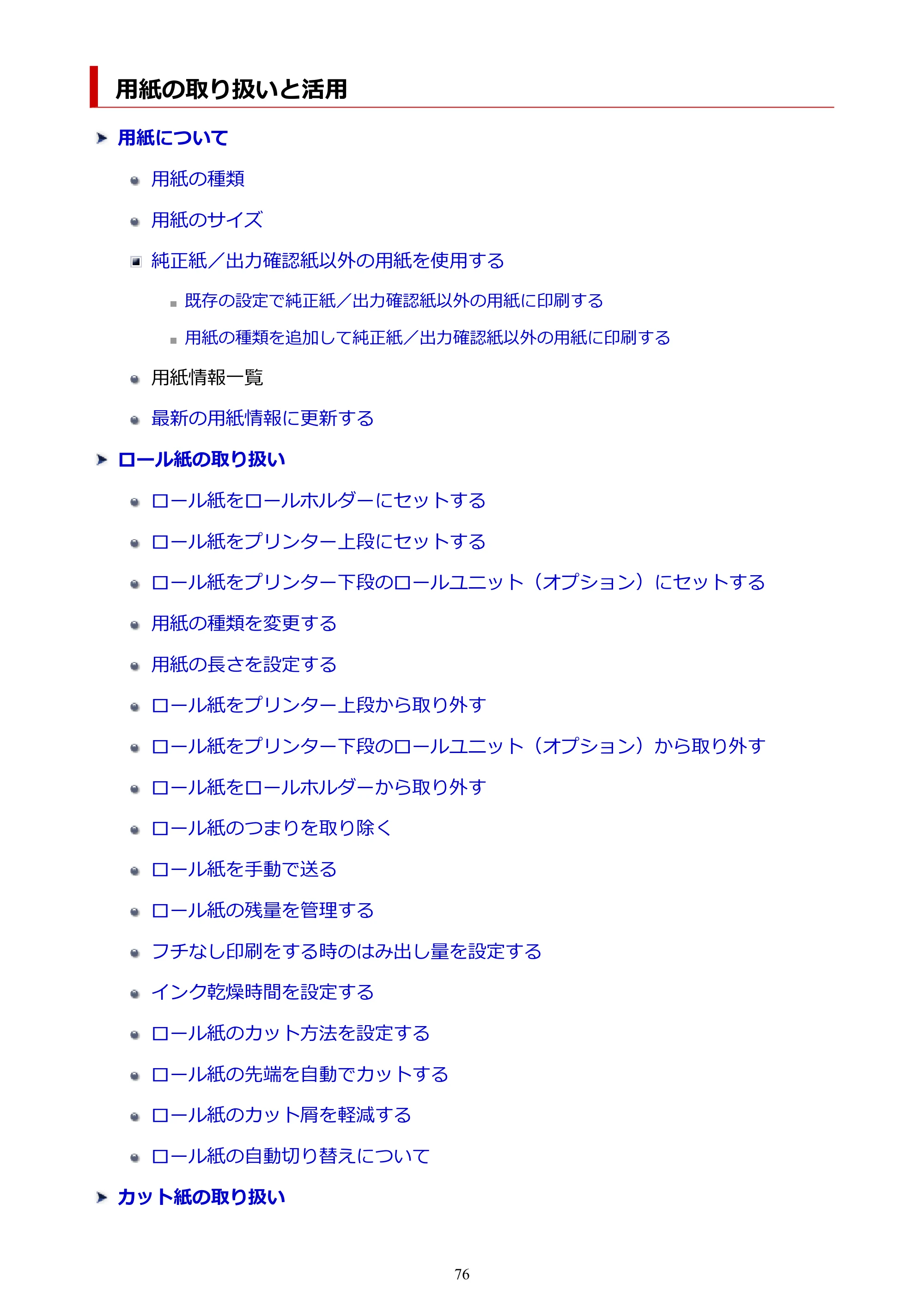 キヤノン GP-2000/GP-4000 GP-4000／GP-2000 （PDF） 電子マニュアル（Mac）2025年5月29日更新（PDF：9.99MB） — 用紙の取り扱いと活用 — 原本ページ — 76ページ