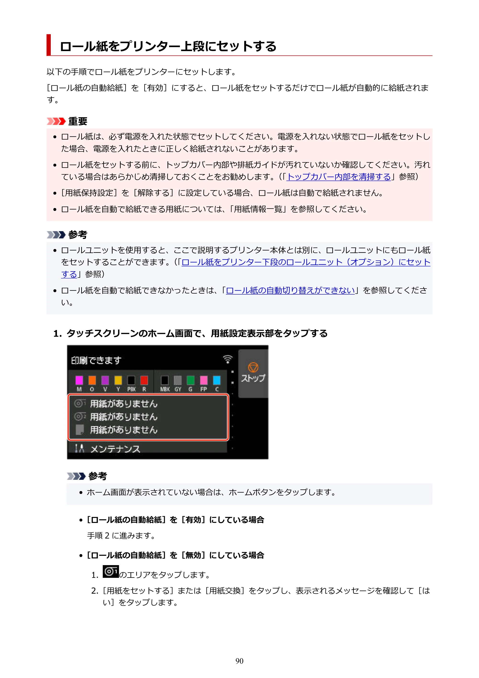 キヤノン GP-2000/GP-4000 GP-4000／GP-2000 （PDF） 電子マニュアル（Mac）2025年5月29日更新（PDF：9.99MB） — ロール紙をプリンター上段にセットする — 原本ページ — 90ページ
