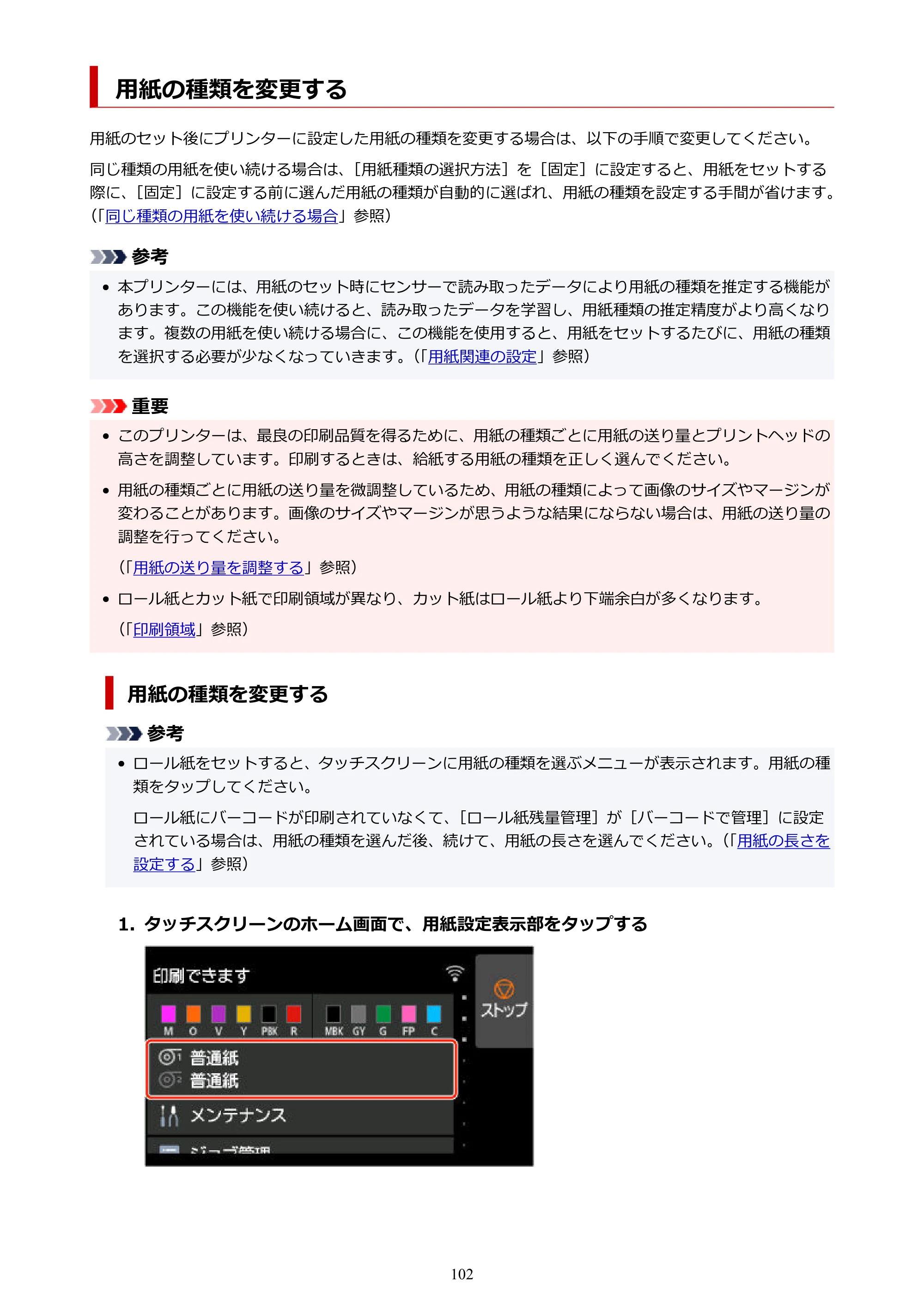 キヤノン GP-2000/GP-4000 GP-4000／GP-2000 （PDF） 電子マニュアル（Mac）2025年5月29日更新（PDF：9.99MB） — 用紙の種類を変更する — 原本ページ — 102ページ