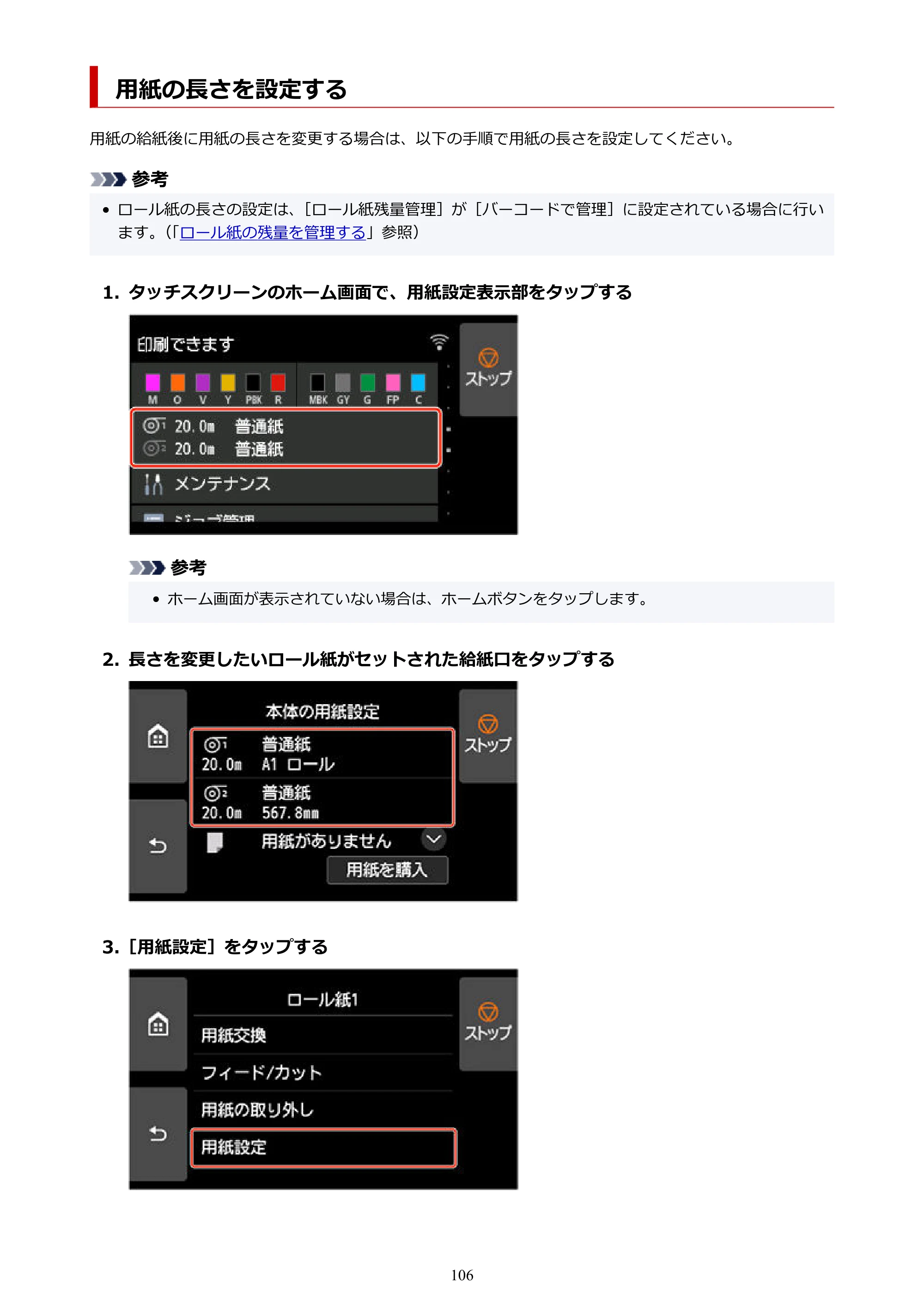 キヤノン GP-2000/GP-4000 GP-4000／GP-2000 （PDF） 電子マニュアル（Mac）2025年5月29日更新（PDF：9.99MB） — 用紙の長さを設定する — 原本ページ — 106ページ