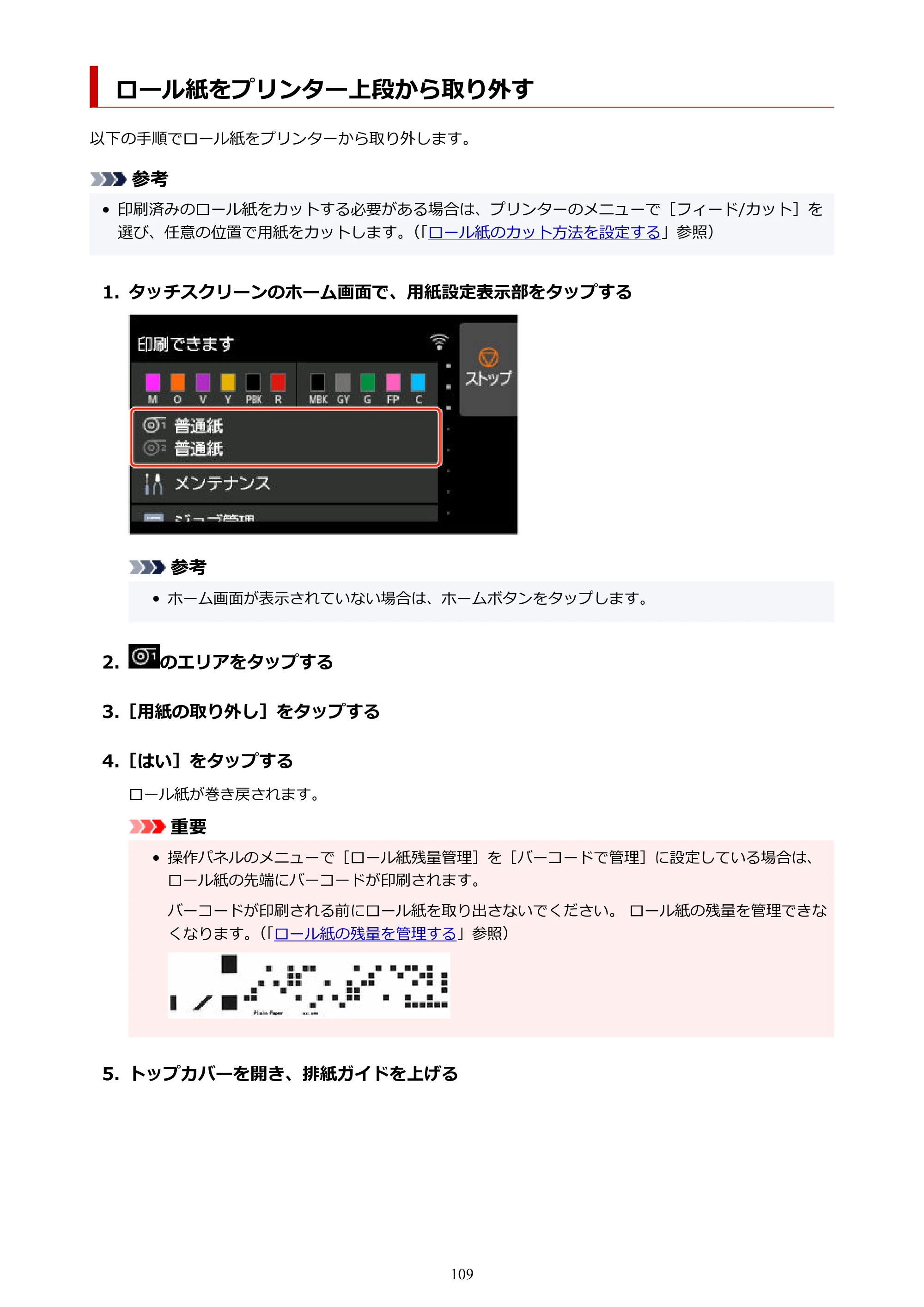 キヤノン GP-2000/GP-4000 GP-4000／GP-2000 （PDF） 電子マニュアル（Mac）2025年5月29日更新（PDF：9.99MB） — ロール紙をプリンター上段から取り外す — 原本ページ — 109ページ
