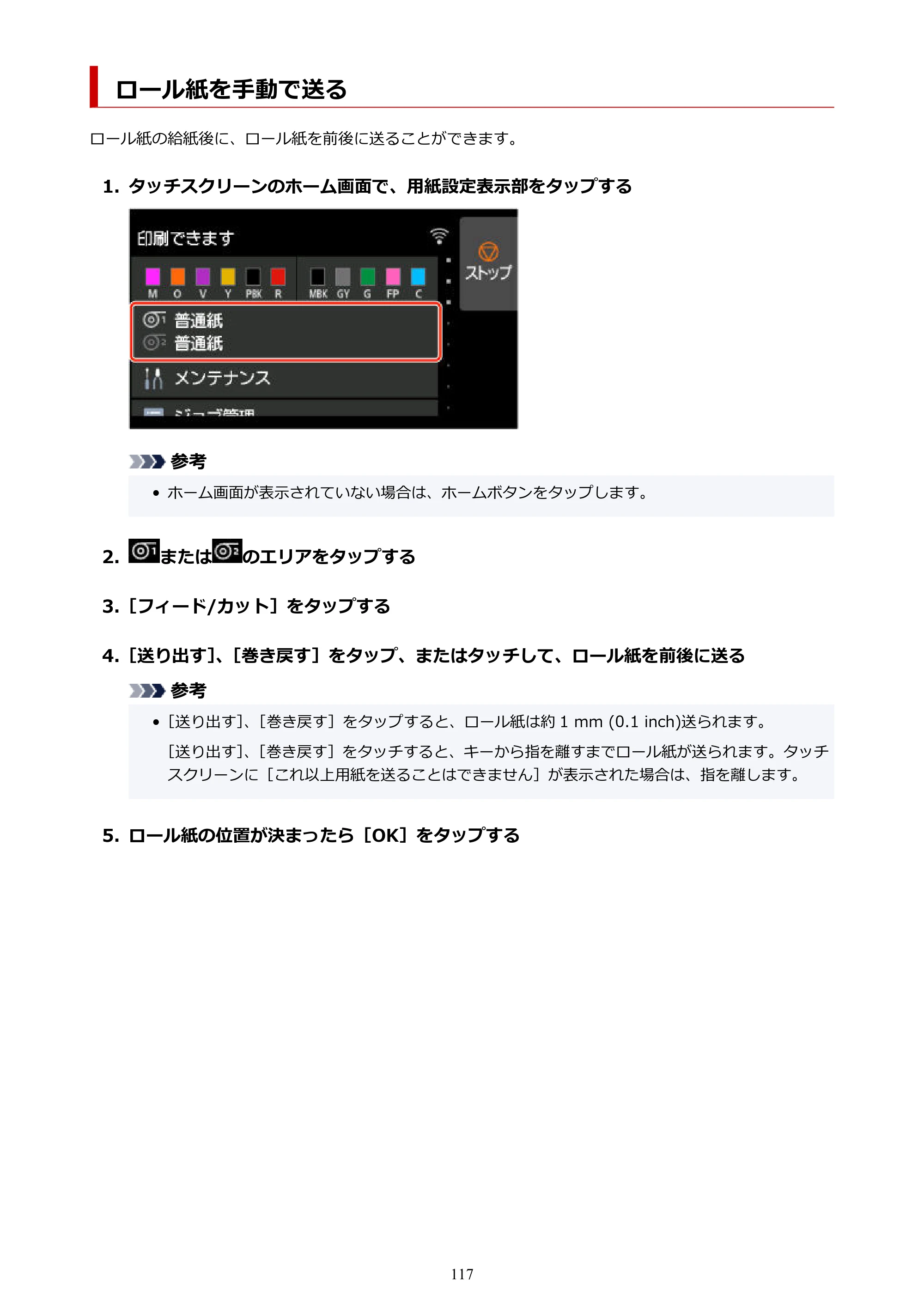 キヤノン GP-2000/GP-4000 GP-4000／GP-2000 （PDF） 電子マニュアル（Mac）2025年5月29日更新（PDF：9.99MB） — ロール紙を手動で送る — 原本ページ — 117ページ