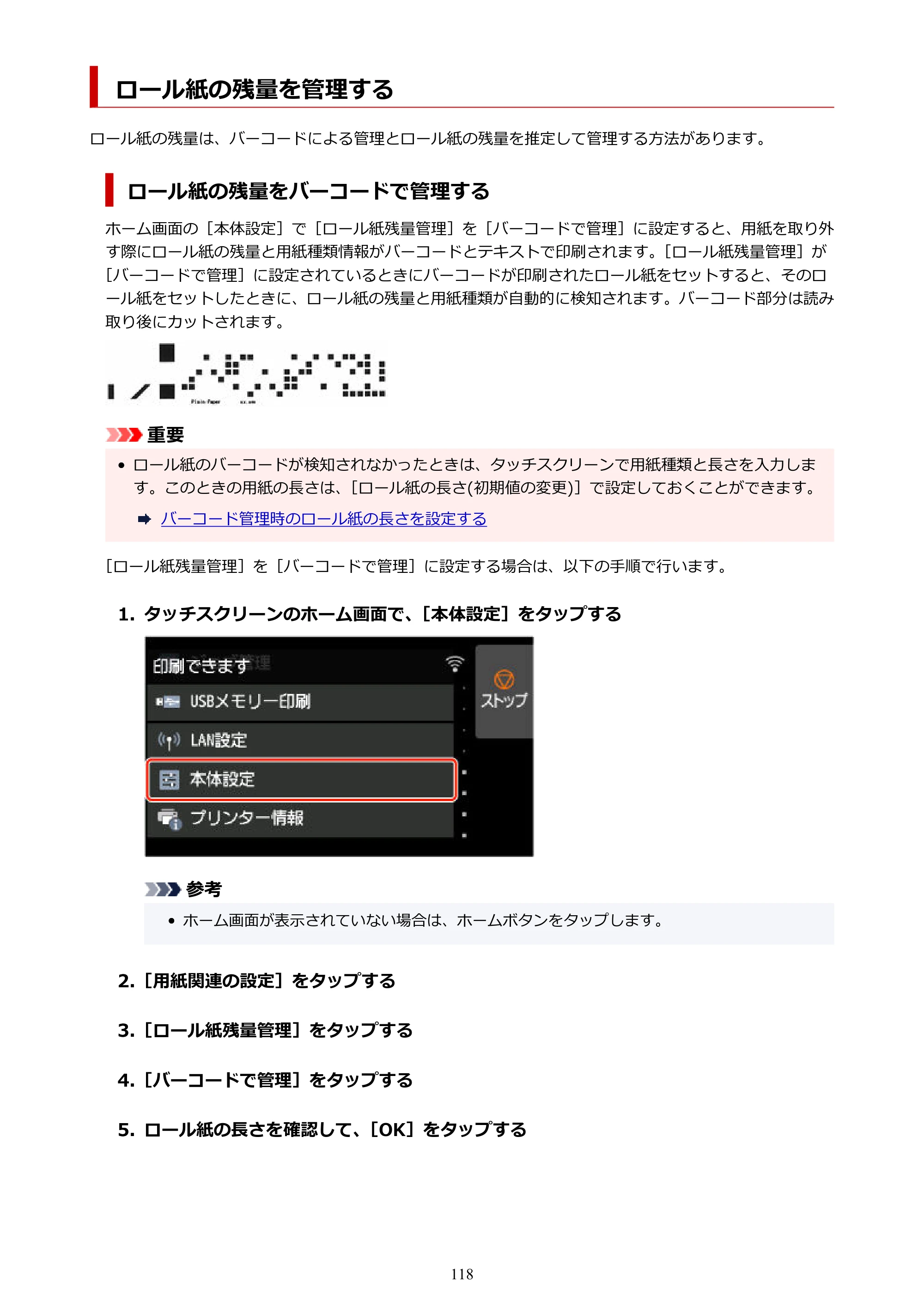 キヤノン GP-2000/GP-4000 GP-4000／GP-2000 （PDF） 電子マニュアル（Mac）2025年5月29日更新（PDF：9.99MB） — ロール紙の残量を管理する — 原本ページ — 118ページ