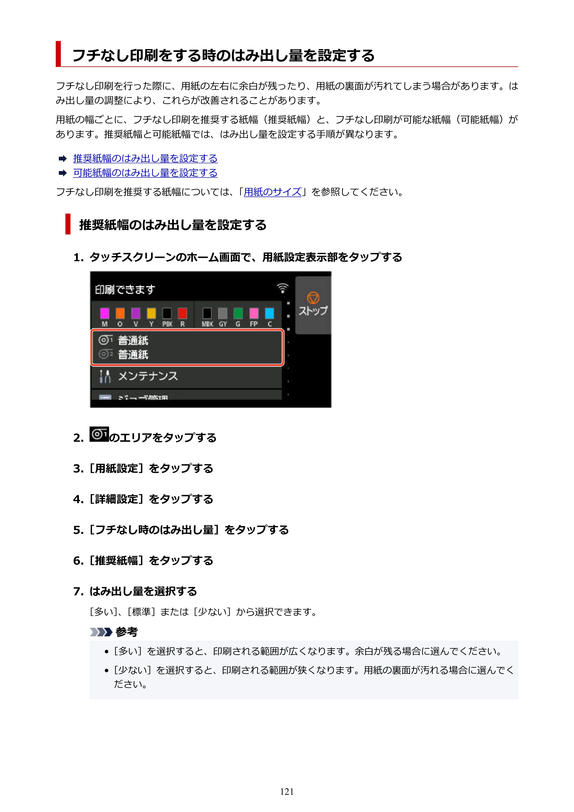 キヤノン GP-2000/GP-4000 GP-4000／GP-2000 （PDF） 電子マニュアル（Mac）2025年5月29日更新（PDF：9.99MB） — フチなし印刷をする時のはみ出し量を設定する — 原本ページ — 121ページ