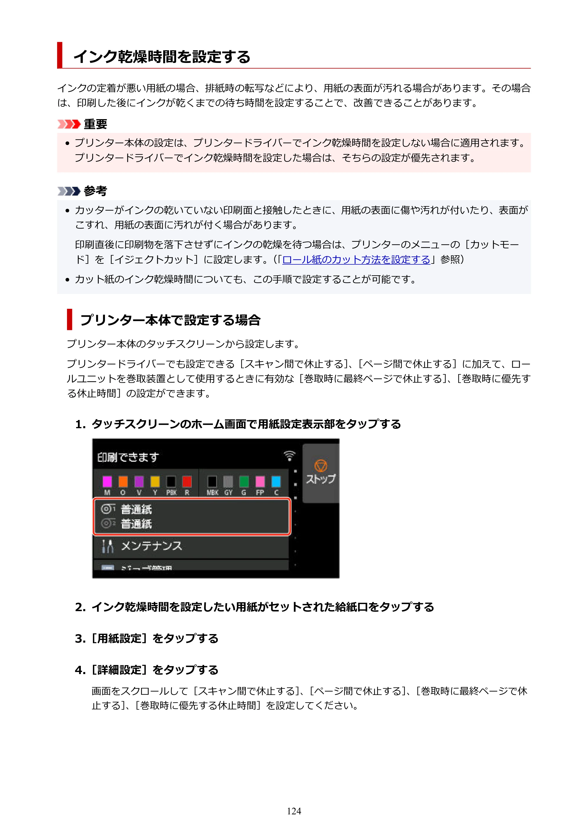 キヤノン GP-2000/GP-4000 GP-4000／GP-2000 （PDF） 電子マニュアル（Mac）2025年5月29日更新（PDF：9.99MB） — インク乾燥時間を設定する — 原本ページ — 124ページ