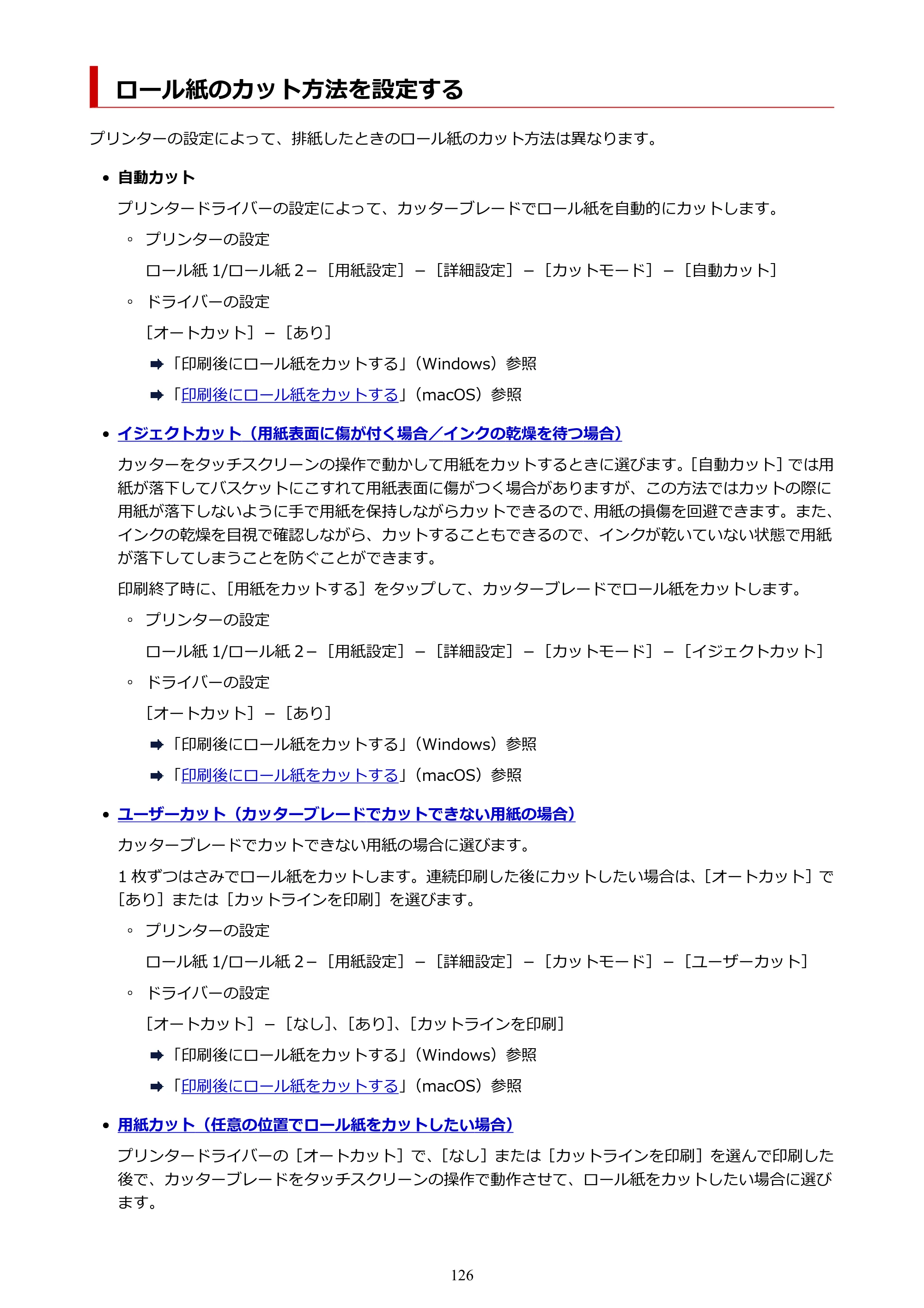 キヤノン GP-2000/GP-4000 GP-4000／GP-2000 （PDF） 電子マニュアル（Mac）2025年5月29日更新（PDF：9.99MB） — ロール紙のカット方法を設定する — 原本ページ — 126ページ