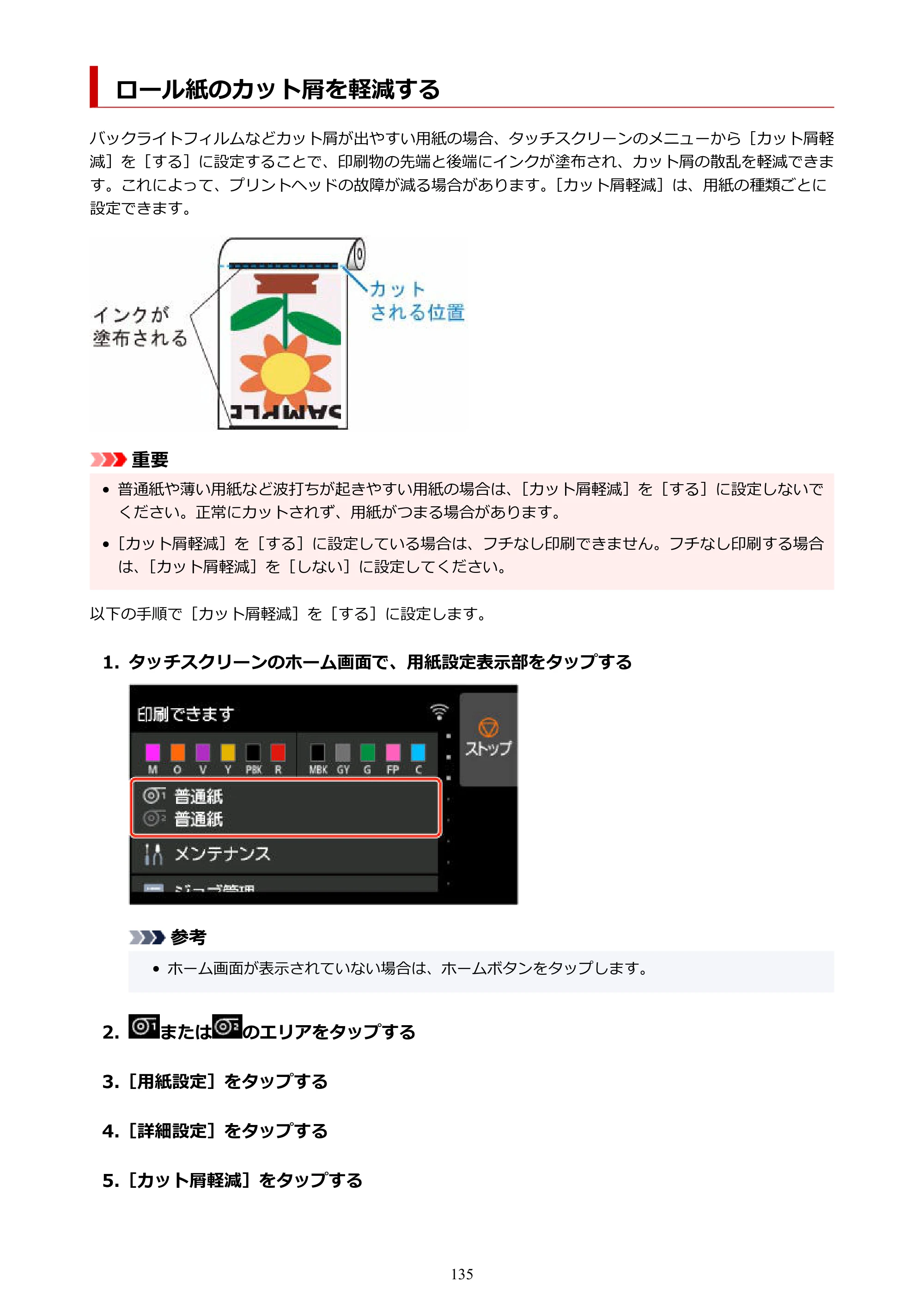キヤノン GP-2000/GP-4000 GP-4000／GP-2000 （PDF） 電子マニュアル（Mac）2025年5月29日更新（PDF：9.99MB） — ロール紙のカット屑を軽減する — 原本ページ — 135ページ