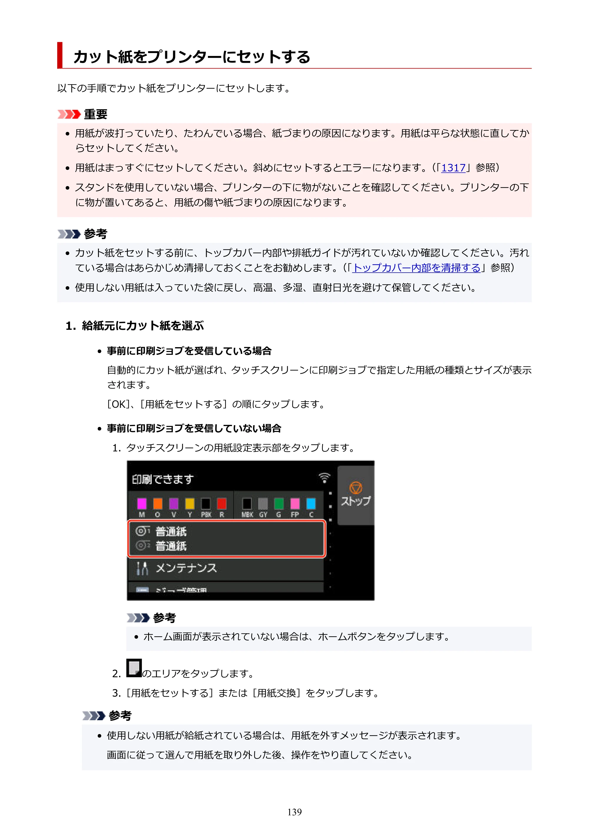 キヤノン GP-2000/GP-4000 GP-4000／GP-2000 （PDF） 電子マニュアル（Mac）2025年5月29日更新（PDF：9.99MB） — カット紙をプリンターにセットする — 原本ページ — 139ページ