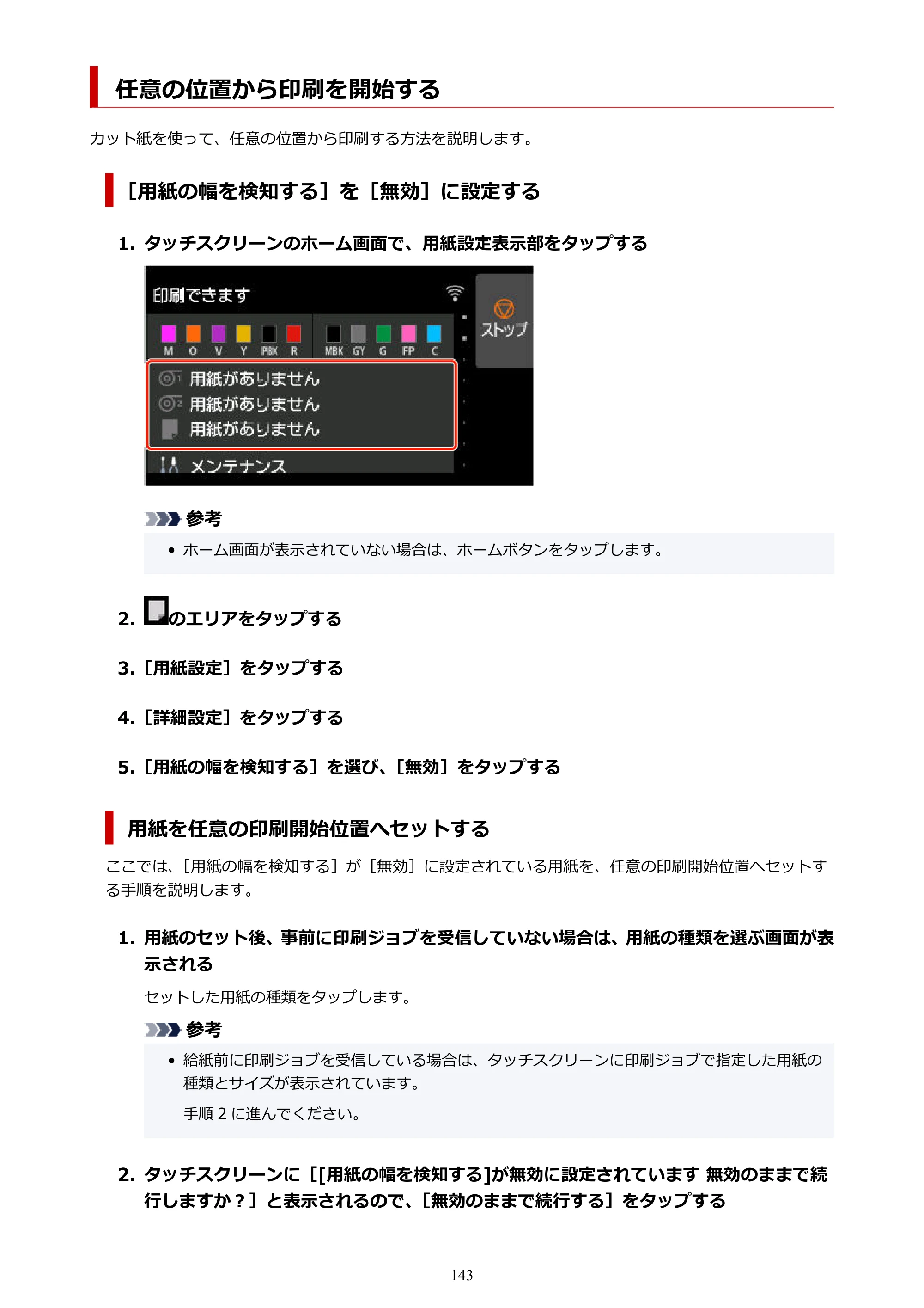 キヤノン GP-2000/GP-4000 GP-4000／GP-2000 （PDF） 電子マニュアル（Mac）2025年5月29日更新（PDF：9.99MB） — 任意の位置から印刷を開始する — 原本ページ — 143ページ
