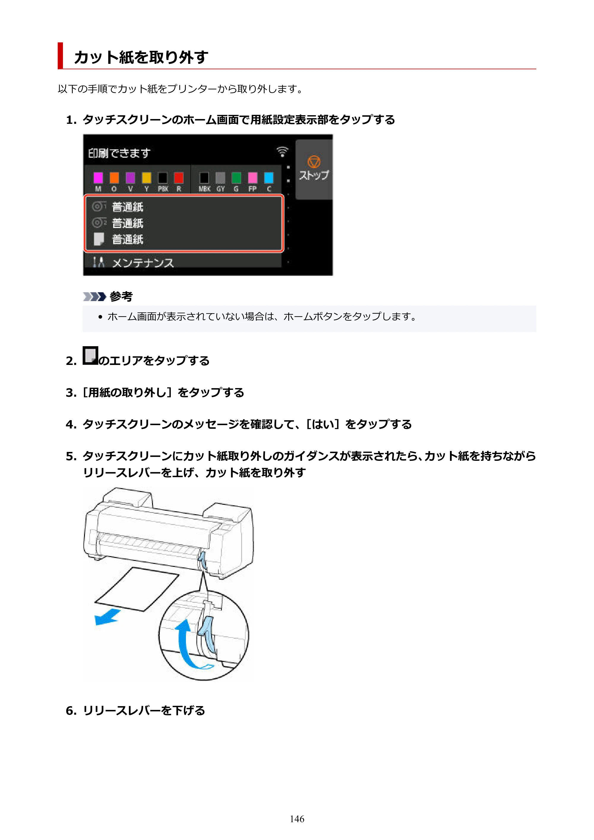 キヤノン GP-2000/GP-4000 GP-4000／GP-2000 （PDF） 電子マニュアル（Mac）2025年5月29日更新（PDF：9.99MB） — カット紙を取り外す — 原本ページ — 146ページ