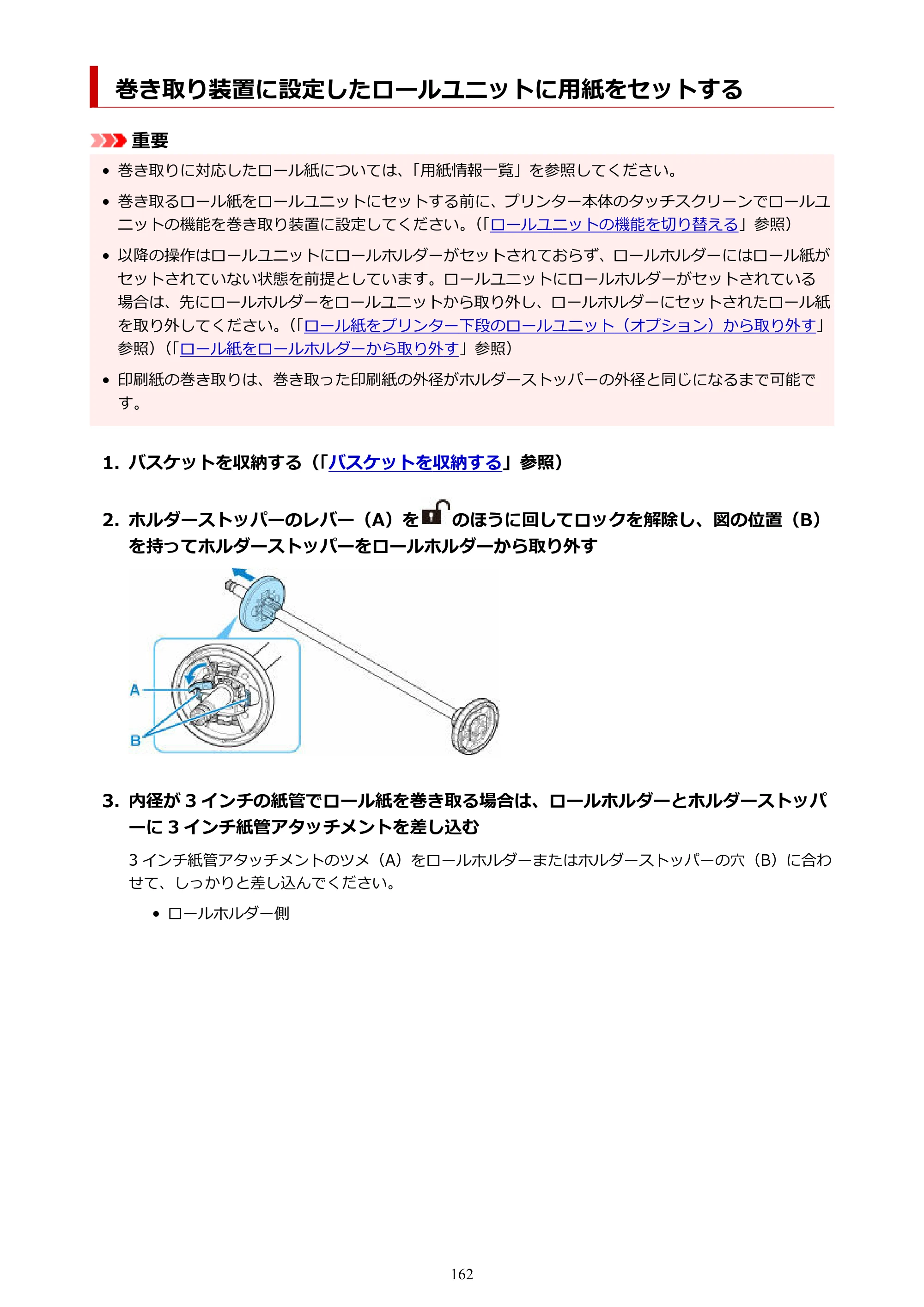 キヤノン GP-2000/GP-4000 GP-4000／GP-2000 （PDF） 電子マニュアル（Mac）2025年5月29日更新（PDF：9.99MB） — 巻き取り装置に設定したロールユニットに用紙をセットする — 原本ページ — 162ページ