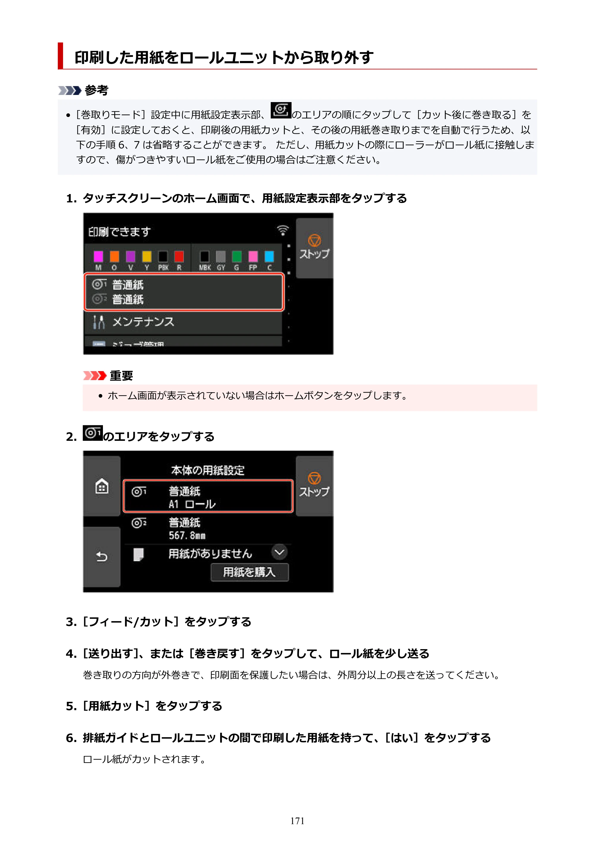 キヤノン GP-2000/GP-4000 GP-4000／GP-2000 （PDF） 電子マニュアル（Mac）2025年5月29日更新（PDF：9.99MB） — 印刷した用紙をロールユニットから取り外す — 原本ページ — 171ページ