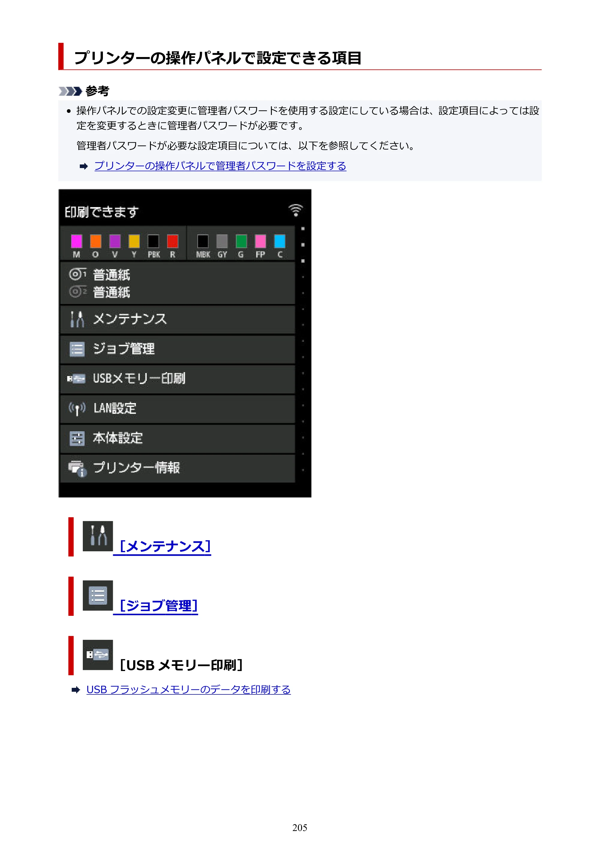 キヤノン GP-2000/GP-4000 GP-4000／GP-2000 （PDF） 電子マニュアル（Mac）2025年5月29日更新（PDF：9.99MB） — プリンターの操作パネルで設定できる項目 — 原本ページ — 205ページ
