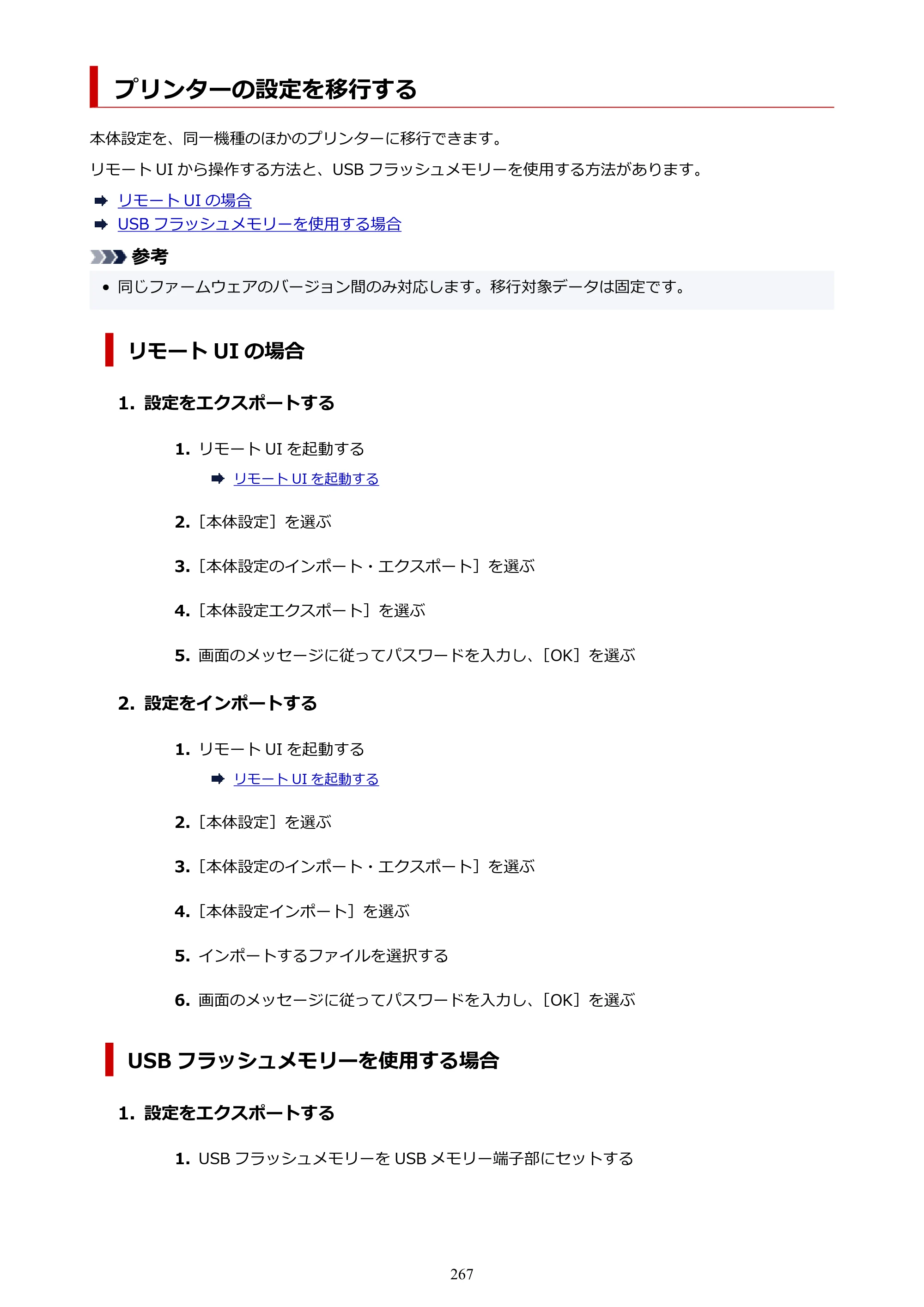 キヤノン GP-2000/GP-4000 GP-4000／GP-2000 （PDF） 電子マニュアル（Mac）2025年5月29日更新（PDF：9.99MB） — プリンターの設定を移行する — 原本ページ — 267ページ