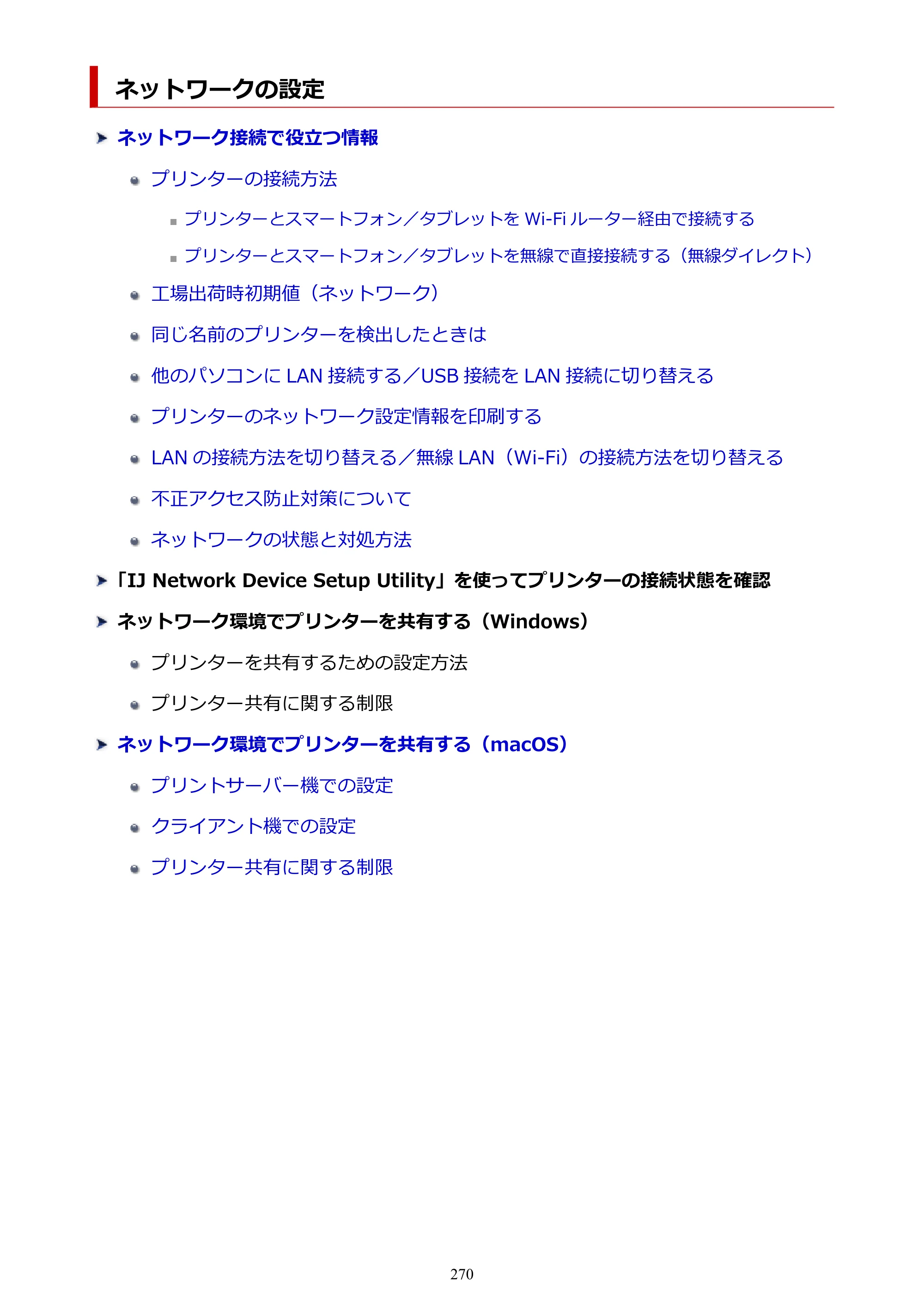キヤノン GP-2000/GP-4000 GP-4000／GP-2000 （PDF） 電子マニュアル（Mac）2025年5月29日更新（PDF：9.99MB） — ネットワークの設定 — 原本ページ — 270ページ