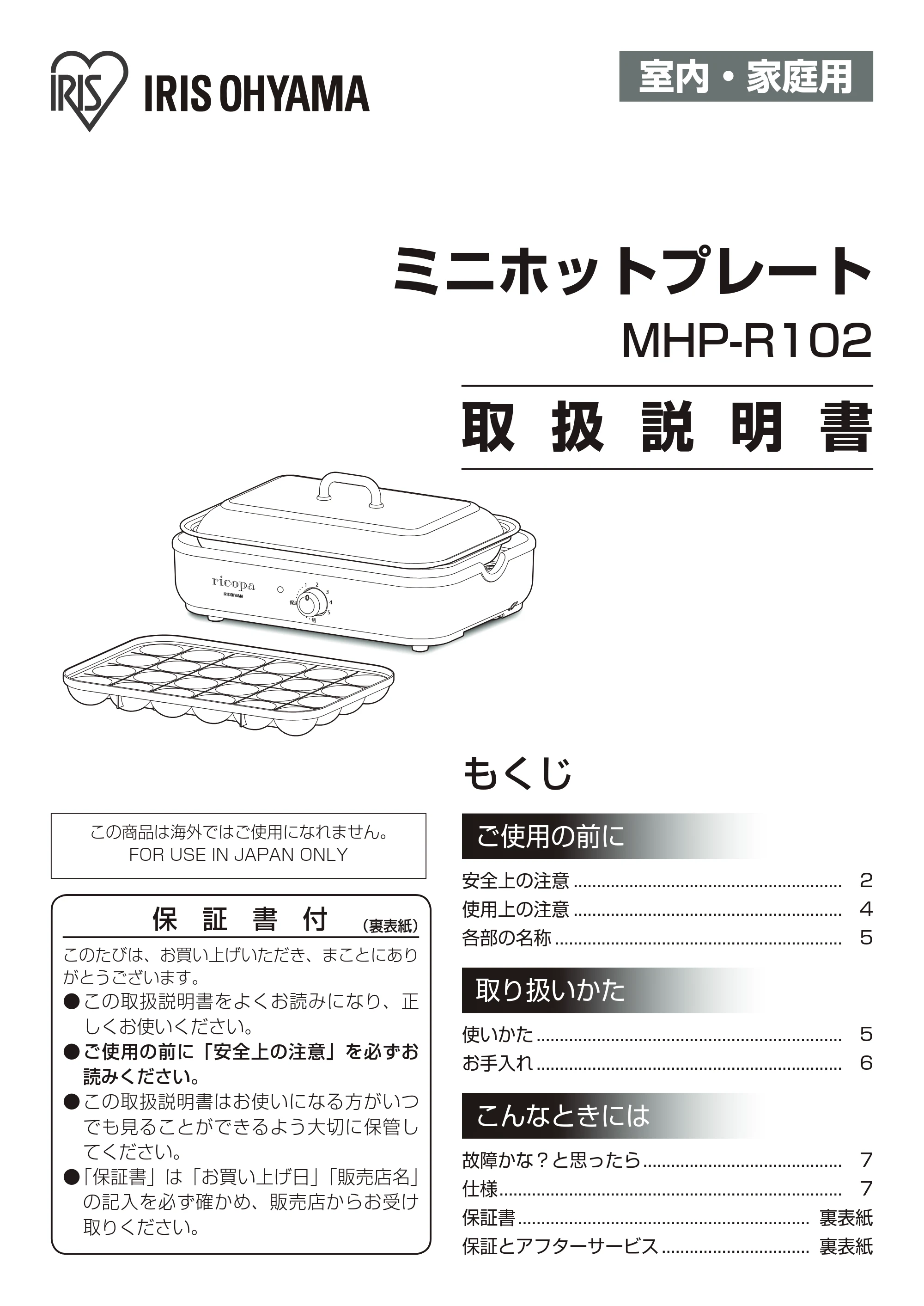アイリスオーヤマ MHP-R102 取扱説明書 — 原本ページ — 1ページ