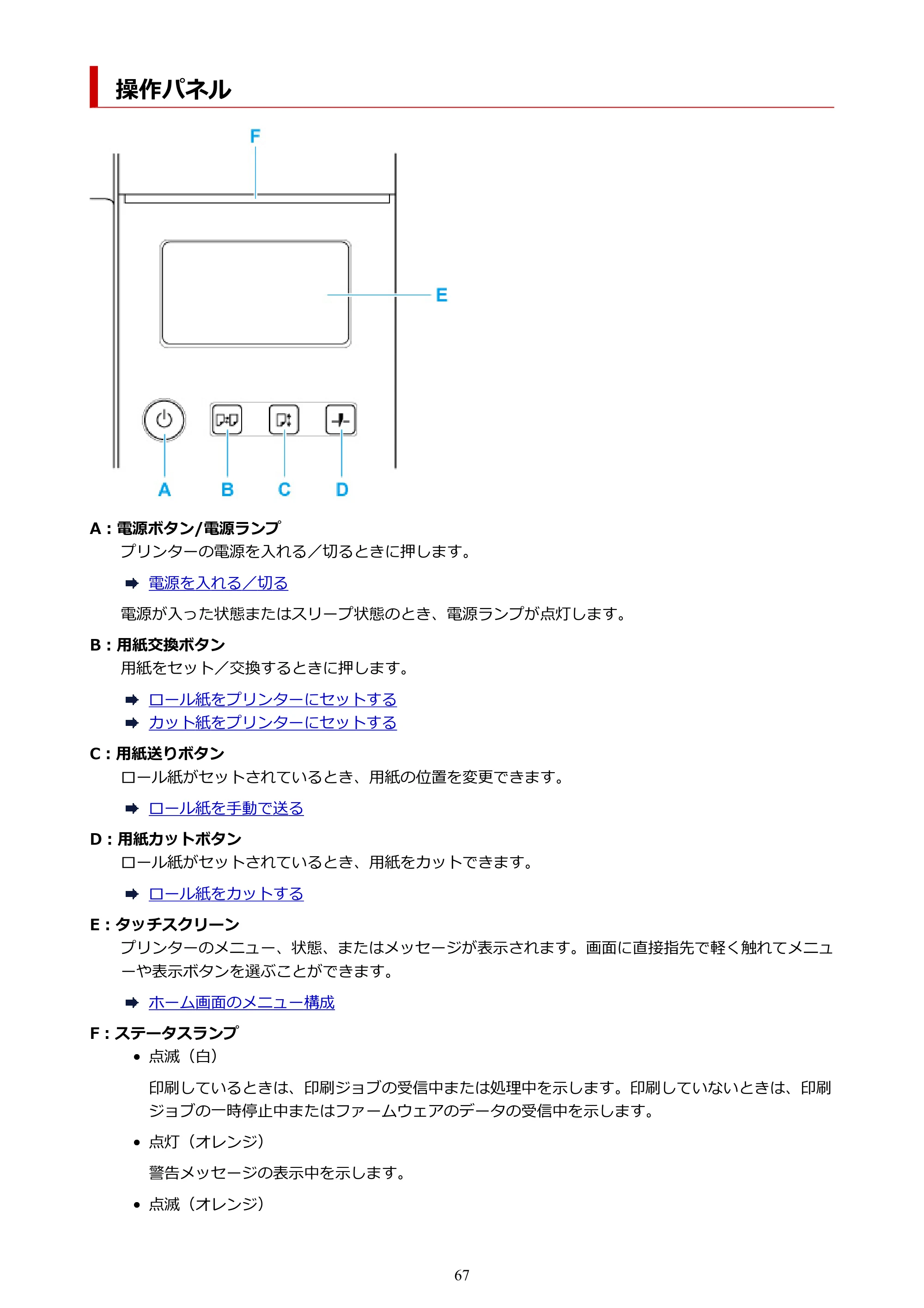 キヤノン TZ-32000 TZ-32000 （PDF） 電子マニュアル （Mac） 2024年10月2日掲載（PDF：12.5MB） — 操作パネル — 原本ページ — 67ページ