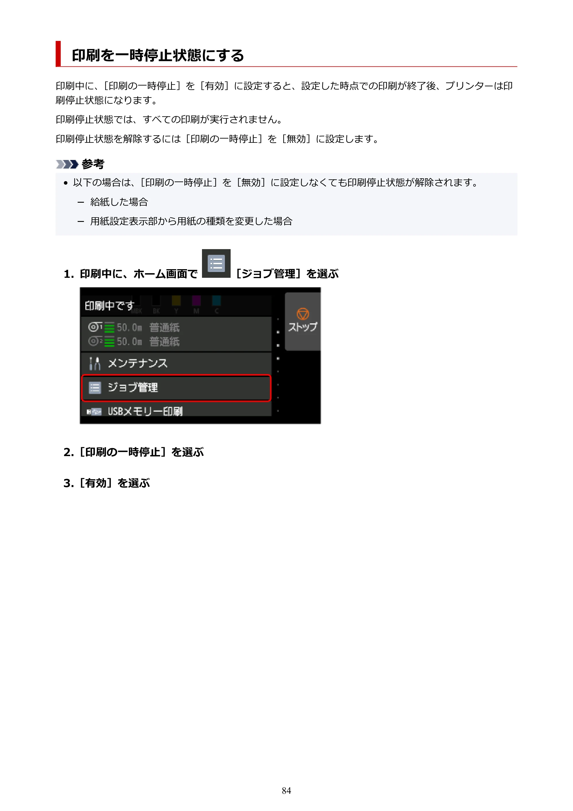 キヤノン TZ-32000 TZ-32000 （PDF） 電子マニュアル （Mac） 2024年10月2日掲載（PDF：12.5MB） — 印刷を一時停止状態にする — 原本ページ — 84ページ