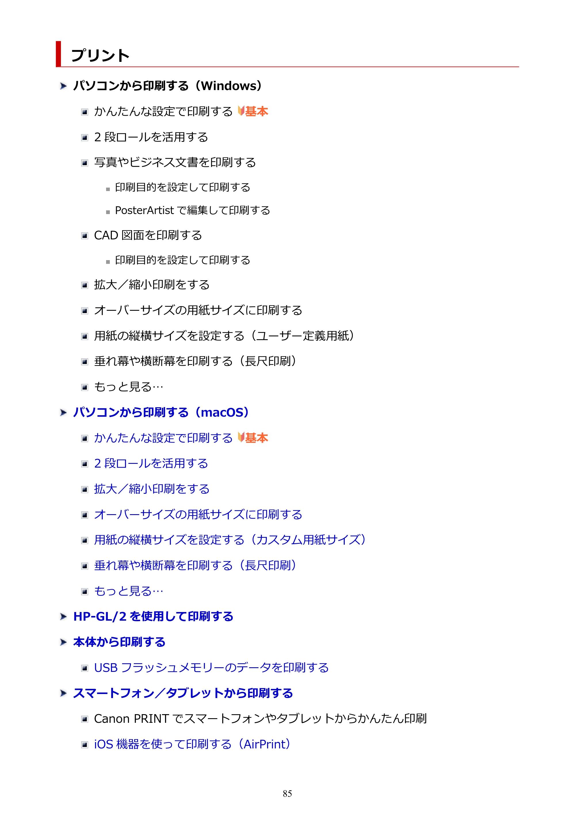 キヤノン TZ-32000 TZ-32000 （PDF） 電子マニュアル （Mac） 2024年10月2日掲載（PDF：12.5MB） — プリント — 原本ページ — 85ページ
