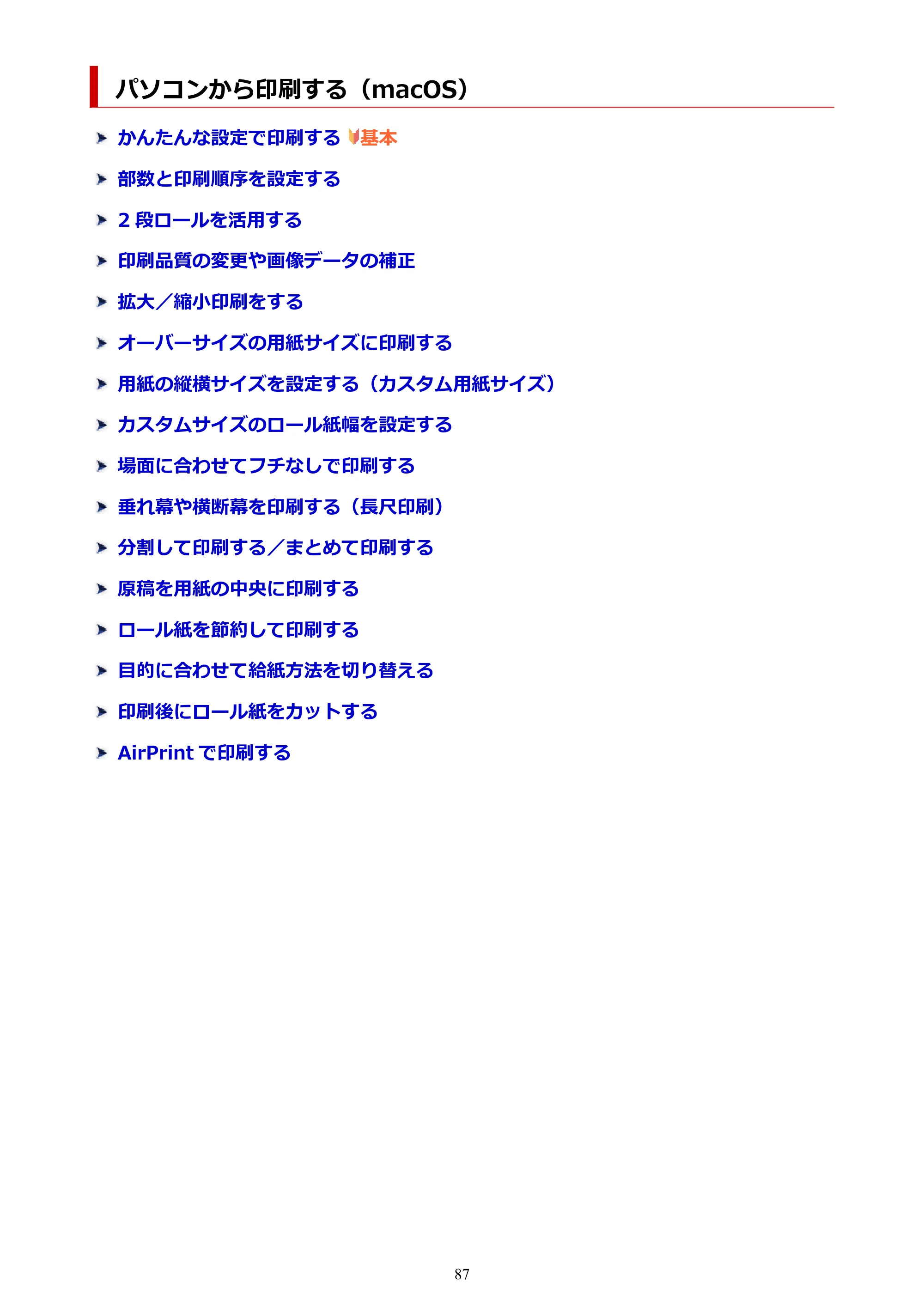 キヤノン TZ-32000 TZ-32000 （PDF） 電子マニュアル （Mac） 2024年10月2日掲載（PDF：12.5MB） — パソコンから印刷する（macOS） — 原本ページ — 87ページ