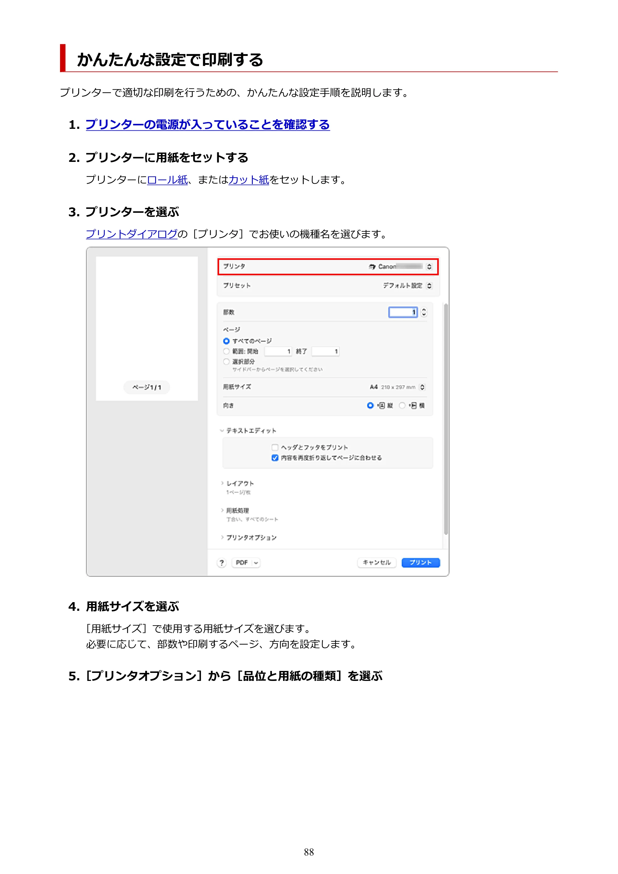 キヤノン TZ-32000 TZ-32000 （PDF） 電子マニュアル （Mac） 2024年10月2日掲載（PDF：12.5MB） — かんたんな設定で印刷する — 原本ページ — 88ページ