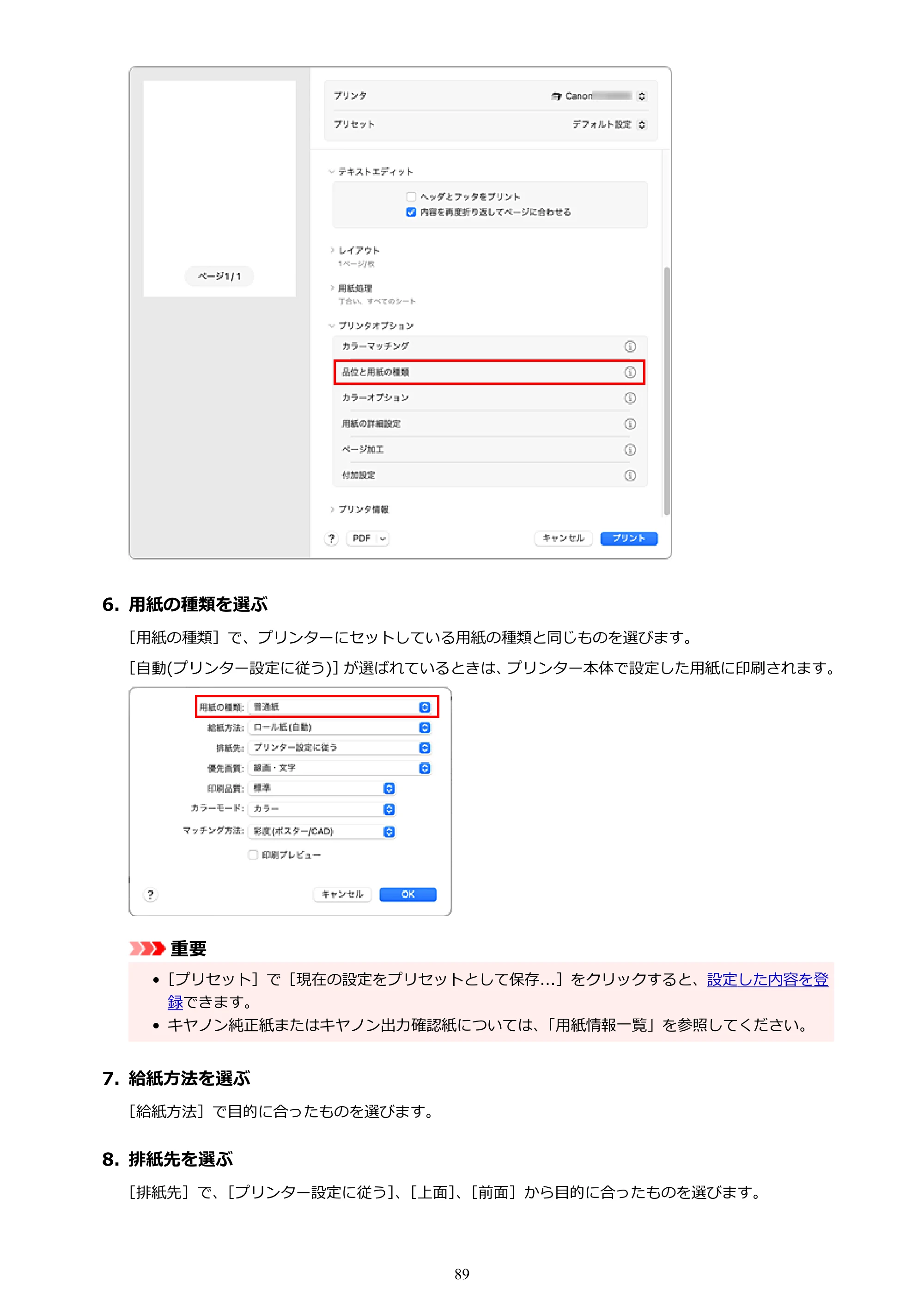 キヤノン TZ-32000 TZ-32000 （PDF） 電子マニュアル （Mac） 2024年10月2日掲載（PDF：12.5MB） — 原本ページ — 89ページ