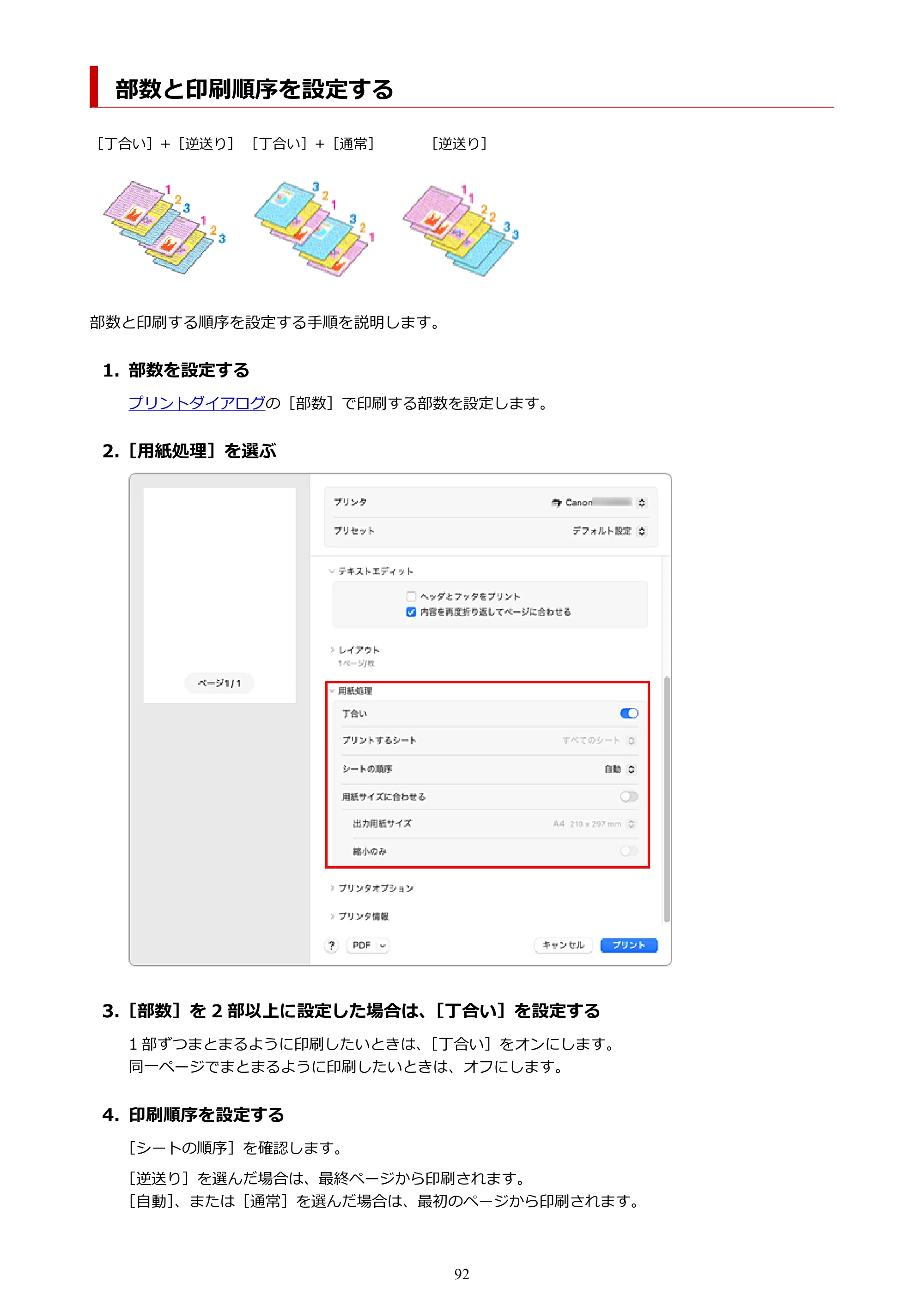 キヤノン TZ-32000 TZ-32000 （PDF） 電子マニュアル （Mac） 2024年10月2日掲載（PDF：12.5MB） — 部数と印刷順序を設定する — 原本ページ — 92ページ