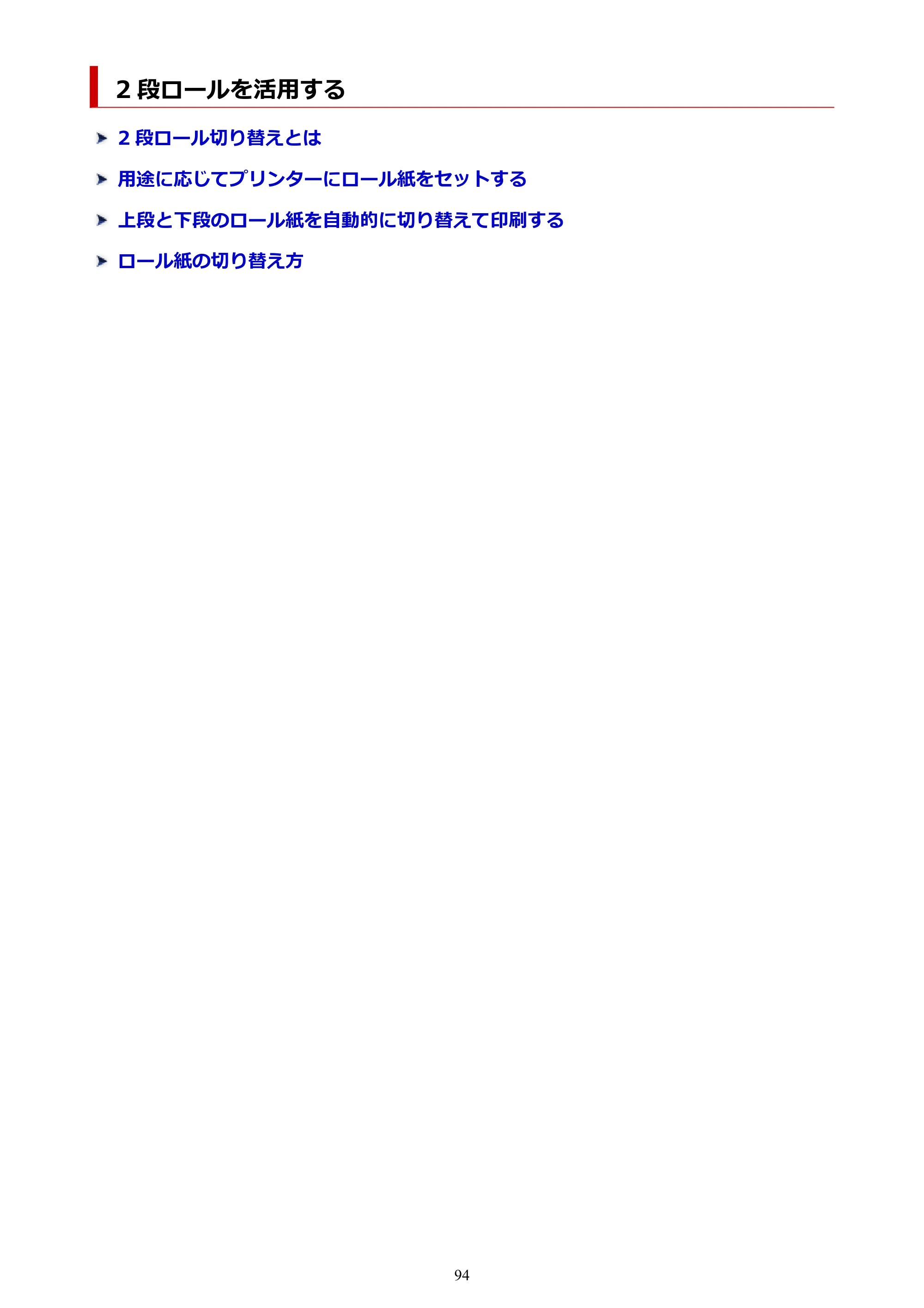 キヤノン TZ-32000 TZ-32000 （PDF） 電子マニュアル （Mac） 2024年10月2日掲載（PDF：12.5MB） — 2 段ロールを活用する — 原本ページ — 94ページ