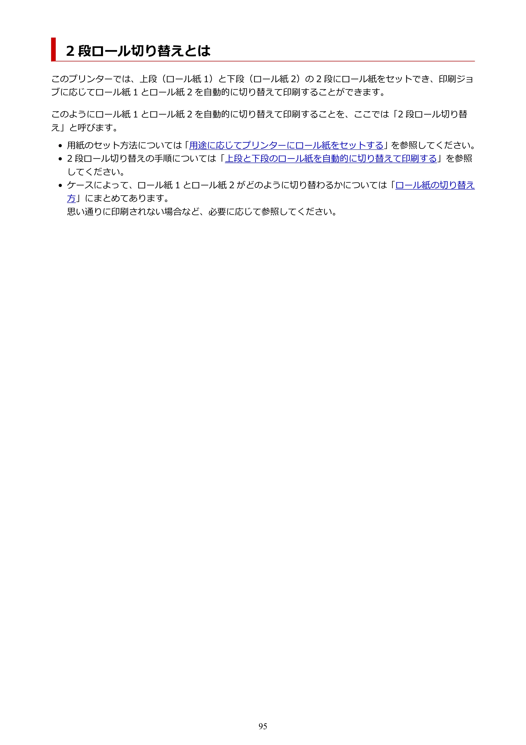 キヤノン TZ-32000 TZ-32000 （PDF） 電子マニュアル （Mac） 2024年10月2日掲載（PDF：12.5MB） — 2 段ロール切り替えとは — 原本ページ — 95ページ
